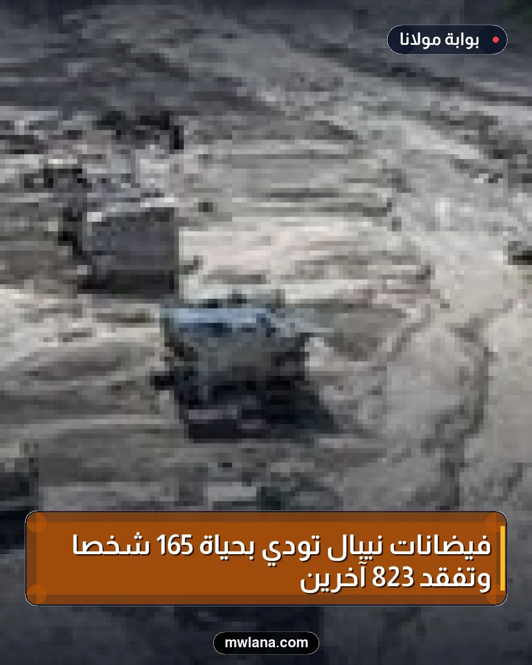 فيضانات نيبال تودي بحياة 165 شخصًا وتفقد 823 آخرين