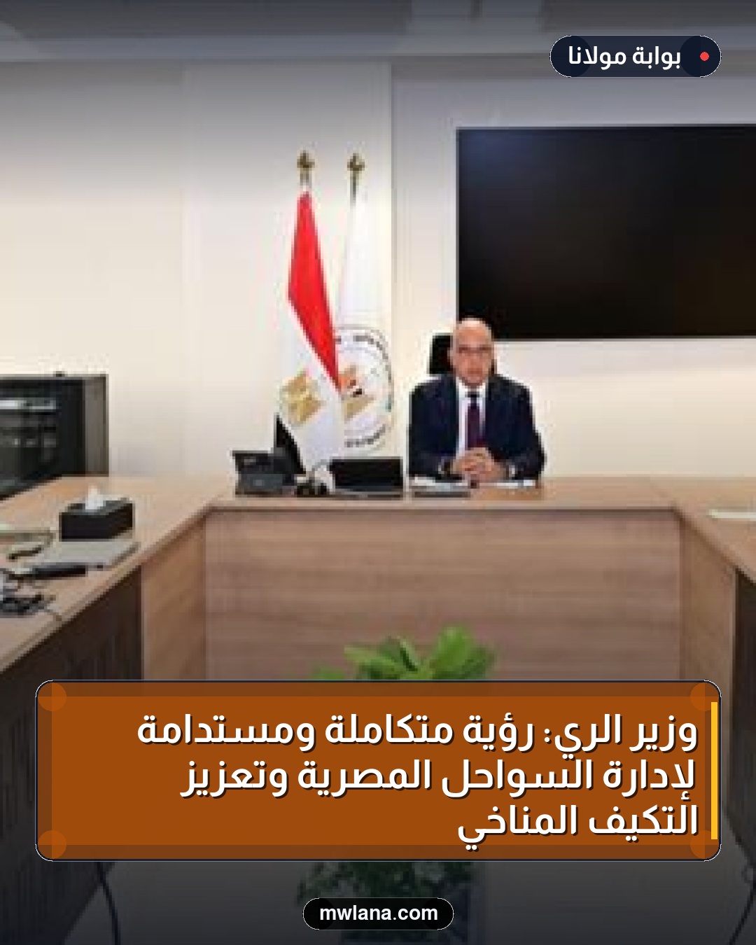 وزير الري: رؤية متكاملة ومستدامة لإدارة السواحل المصرية وتعزيز التكيف المناخي