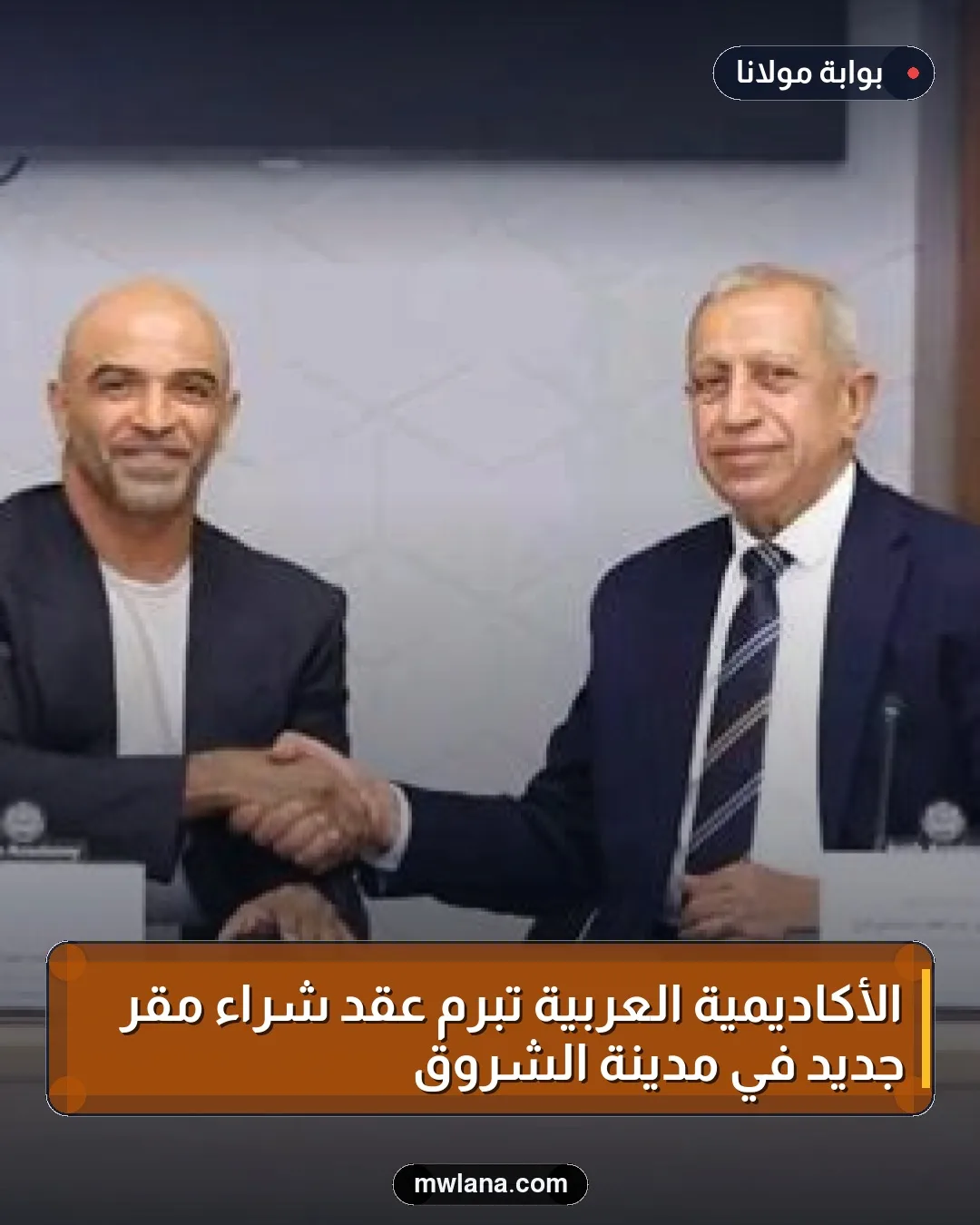 الأكاديمية العربية تبرم عقد شراء مقر جديد في مدينة الشروق