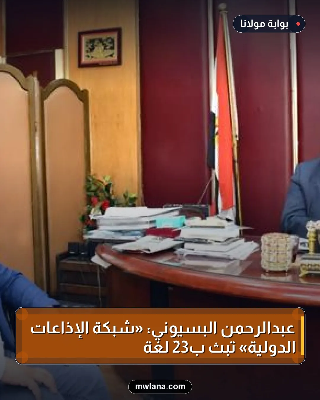 عبدالرحمن البسيوني: «شبكة الإذاعات الدولية» تبث بـ23 لغة