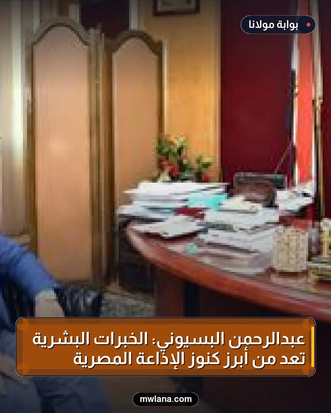 عبدالرحمن البسيوني: الخبرات البشرية تعد من أبرز كنوز الإذاعة المصرية