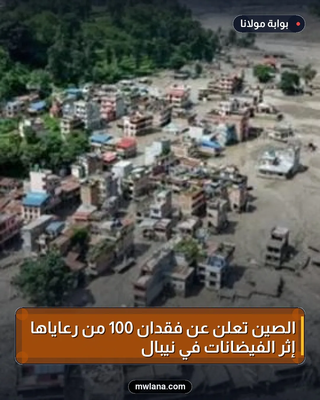 الصين تُعلن عن فقدان 100 من رعاياها إثر الفيضانات في نيبال