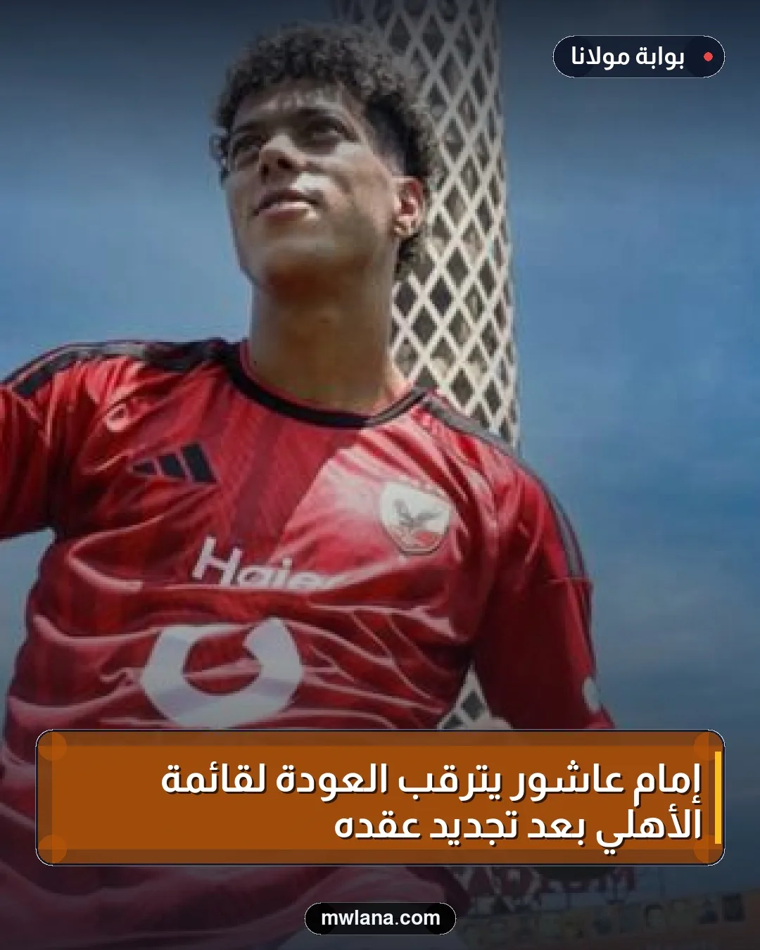 إمام عاشور يترقب العودة لقائمة الأهلي بعد تجديد عقده