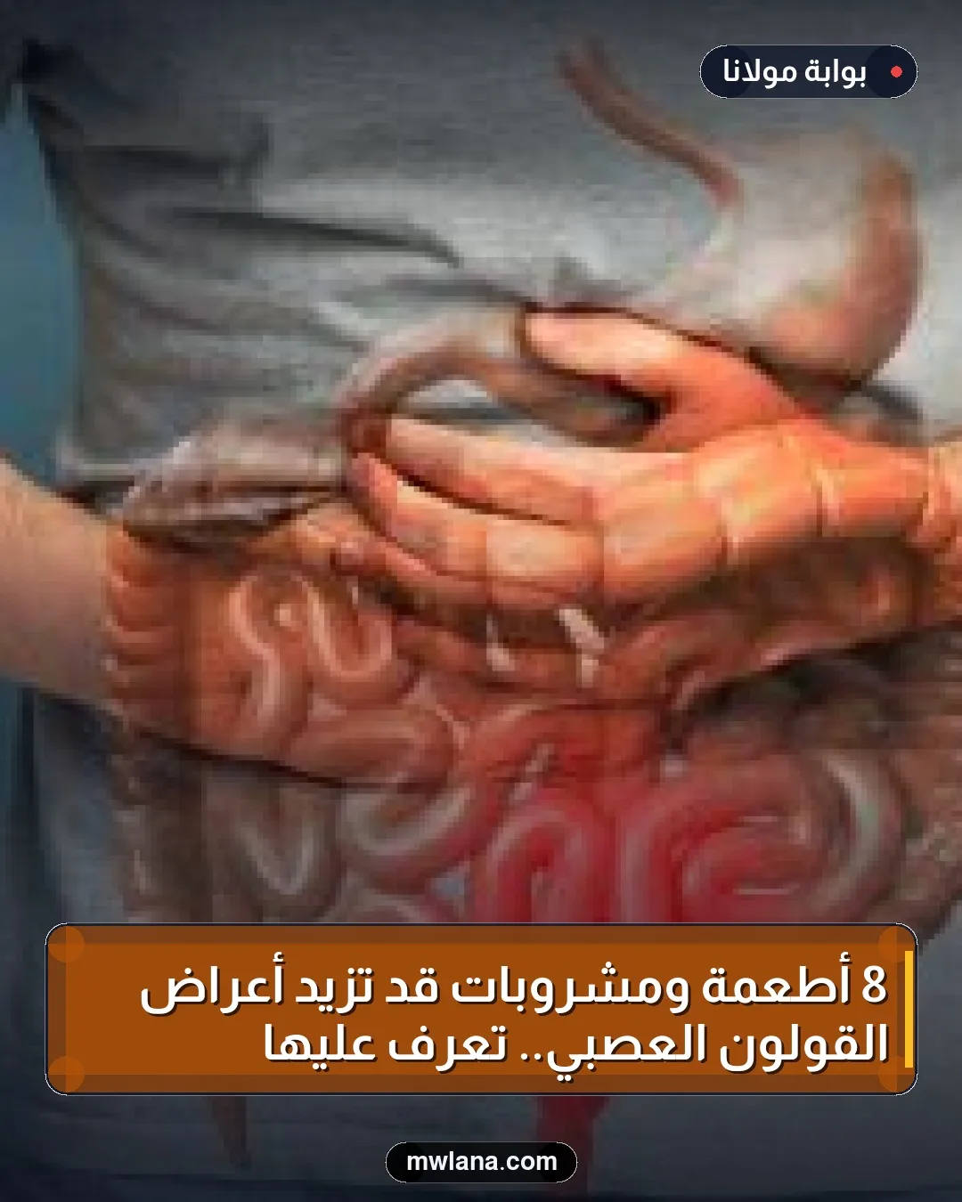 8 أطعمة ومشروبات قد تزيد أعراض القولون العصبي.. تعرف عليها