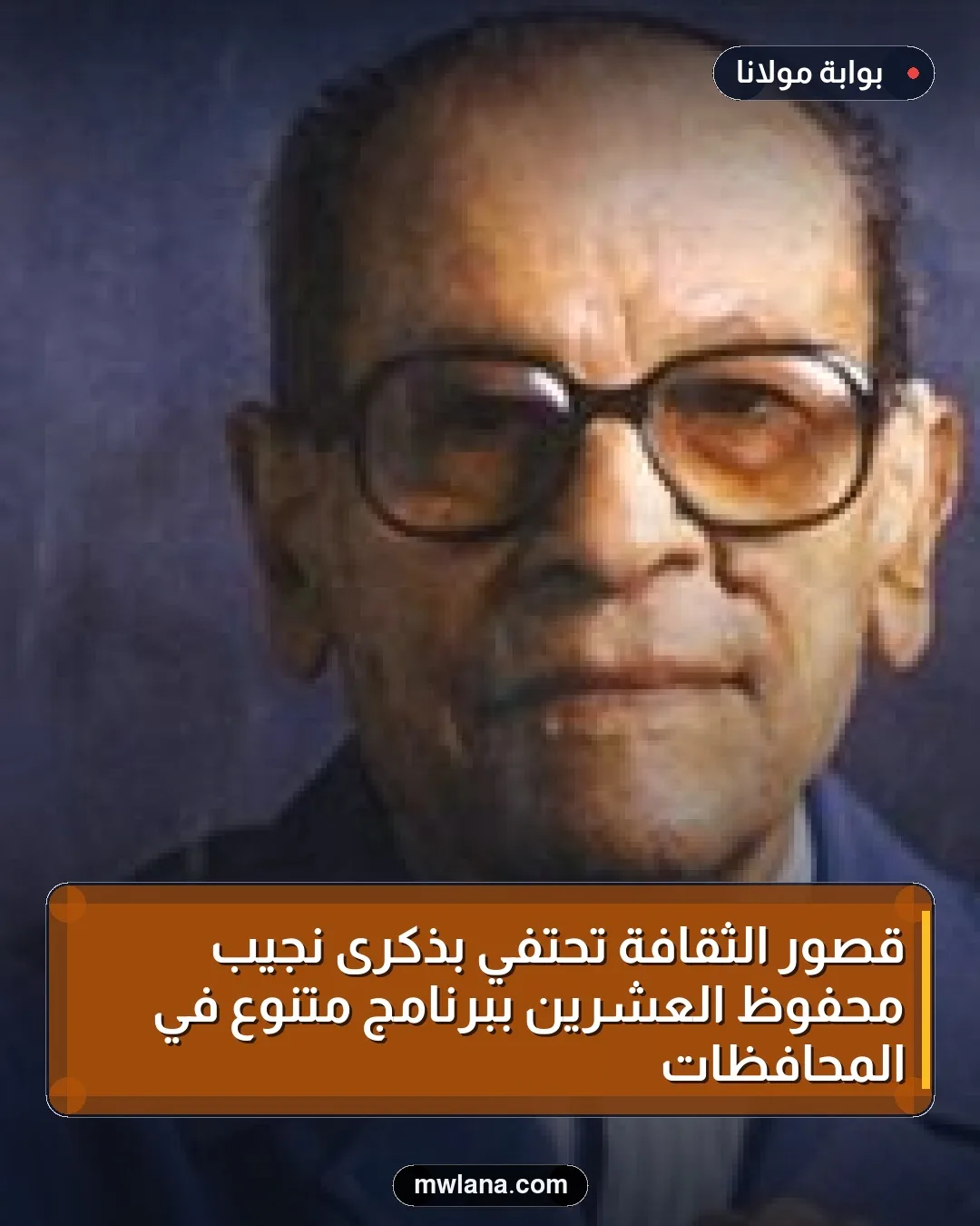 قصور الثقافة تحتفي بذكرى نجيب محفوظ العشرين ببرنامج متنوع في المحافظات