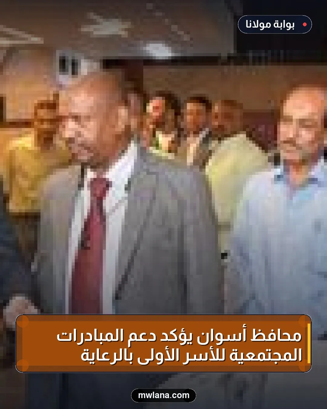 محافظ أسوان يؤكد دعم المبادرات المجتمعية للأسر الأولى بالرعاية