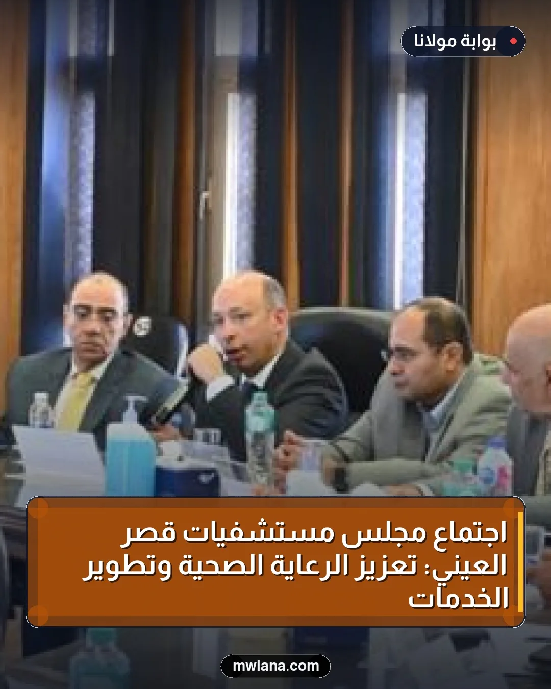 اجتماع مجلس مستشفيات قصر العيني: تعزيز الرعاية الصحية وتطوير الخدمات