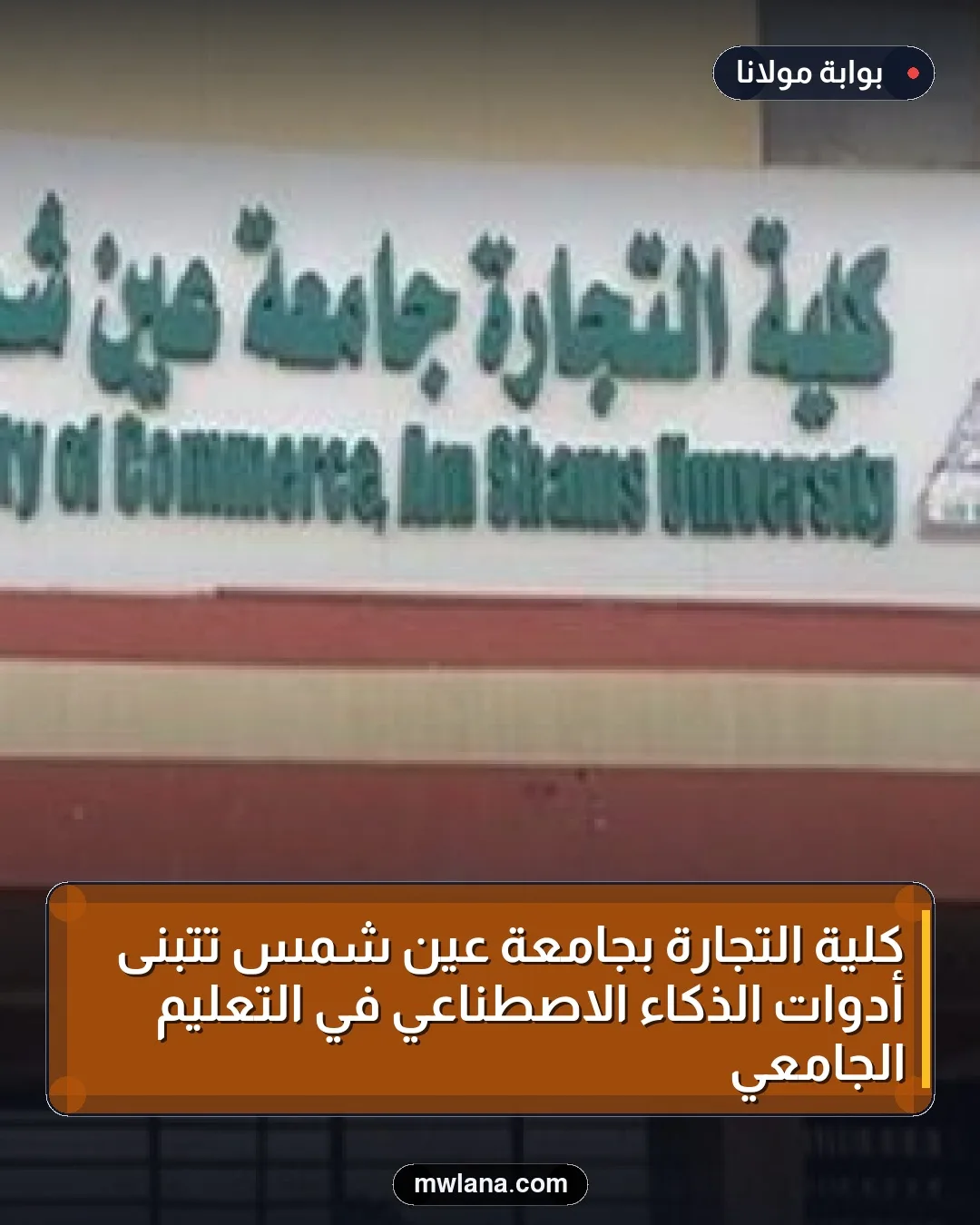 كلية التجارة بجامعة عين شمس تتبنى أدوات الذكاء الاصطناعي في التعليم الجامعي