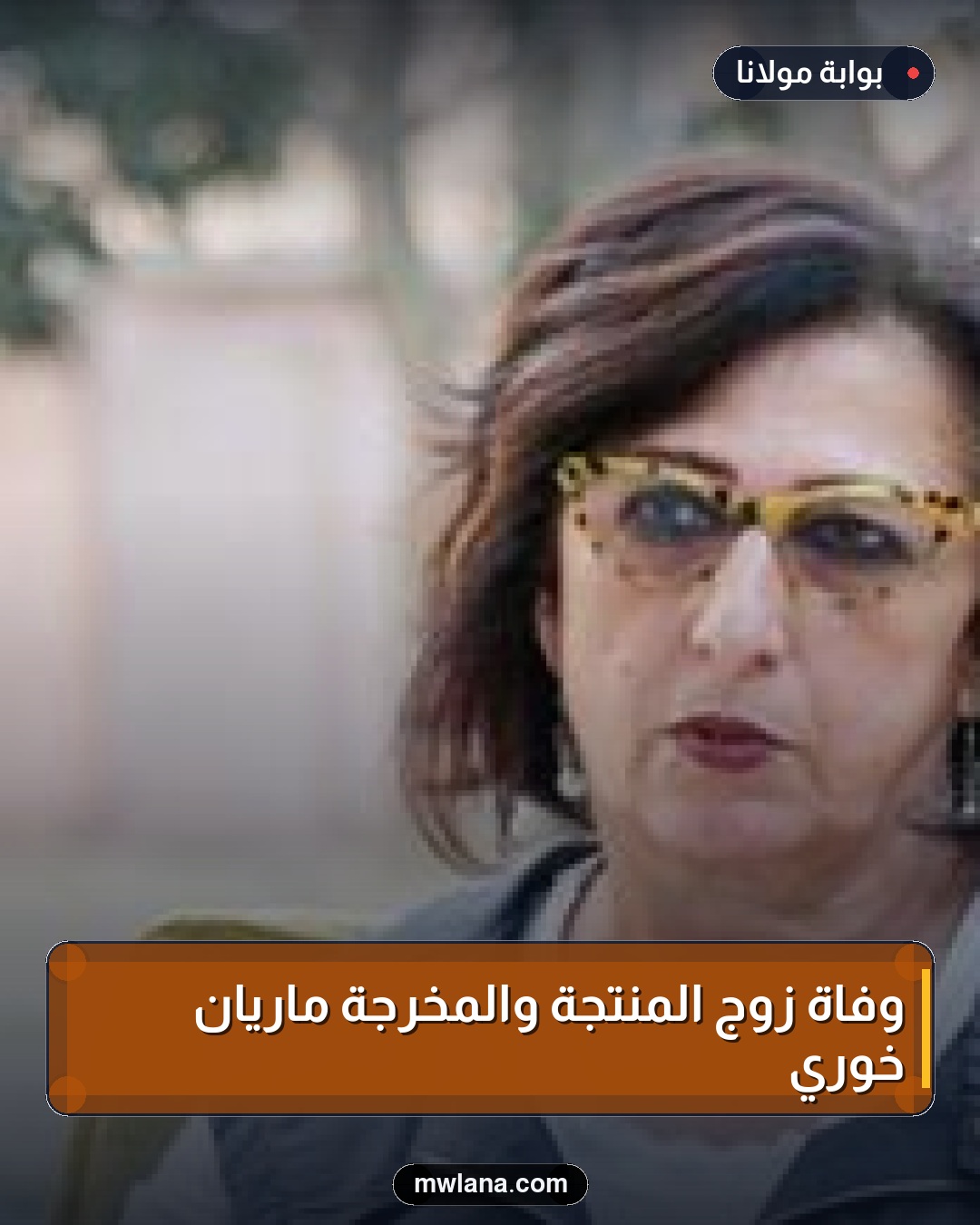 وفاة زوج المنتجة والمخرجة ماريان خوري