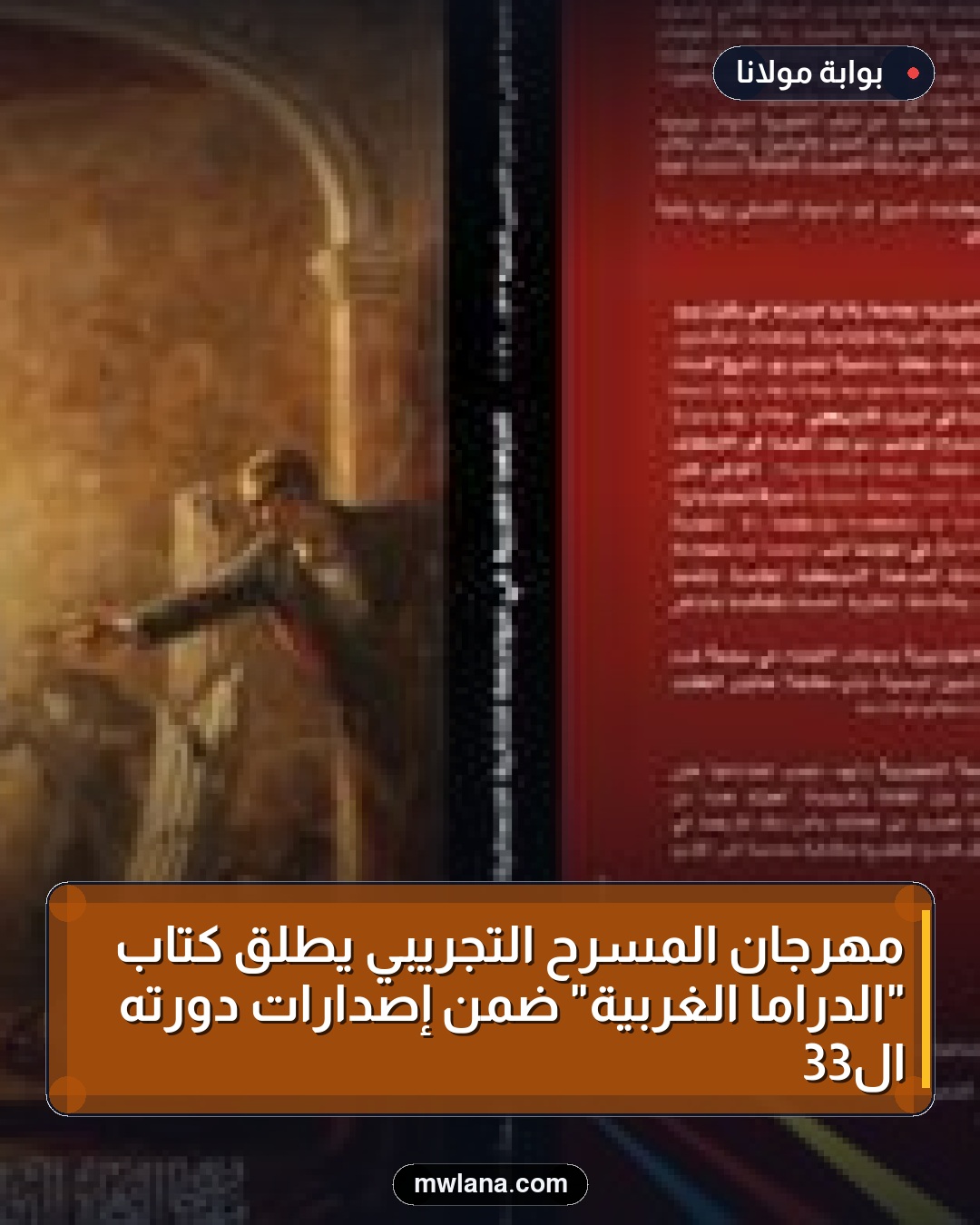 مهرجان المسرح التجريبي يطلق كتاب "الدراما الغربية" ضمن إصدارات دورته الـ33