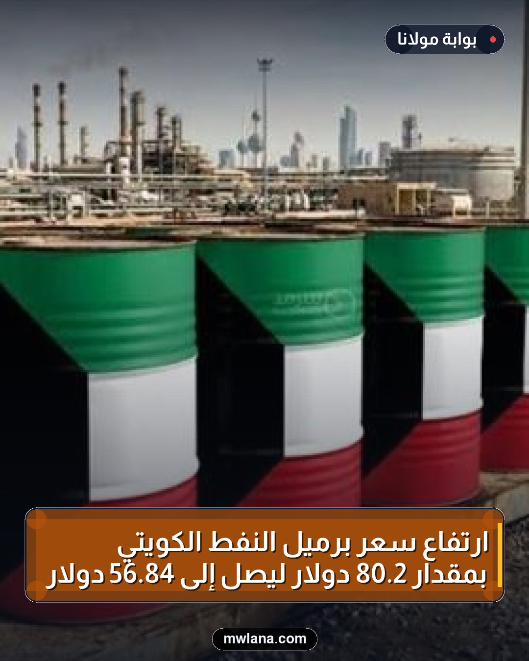ارتفاع سعر برميل النفط الكويتي بمقدار 2.80 دولار ليصل إلى 84.56 دولار