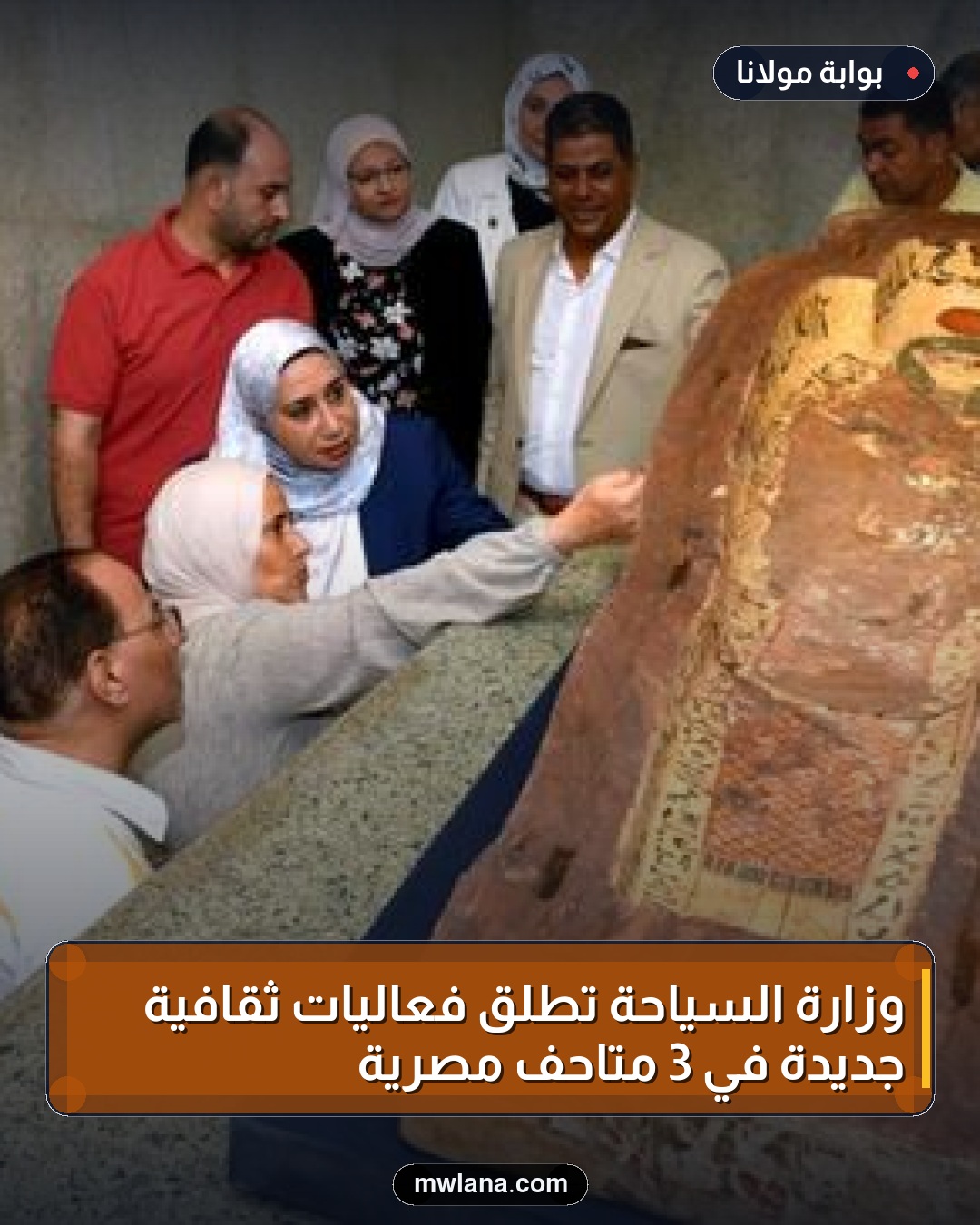 وزارة السياحة تطلق فعاليات ثقافية جديدة في 3 متاحف مصرية