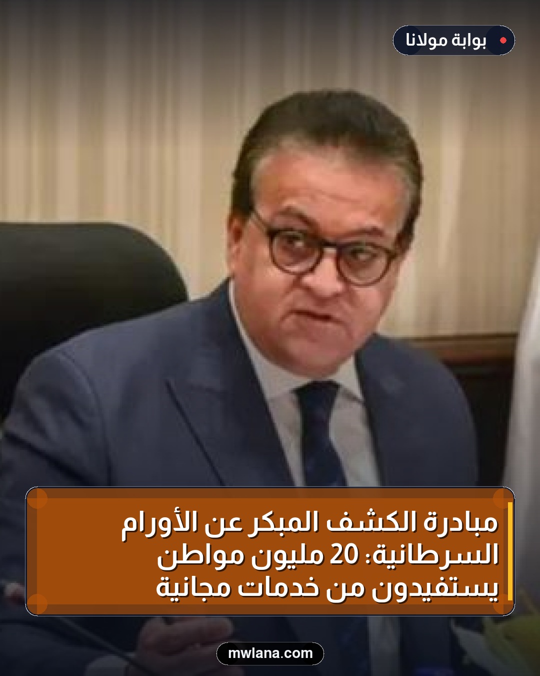 مبادرة الكشف المبكر عن الأورام السرطانية: 20 مليون مواطن يستفيدون من خدمات مجانية