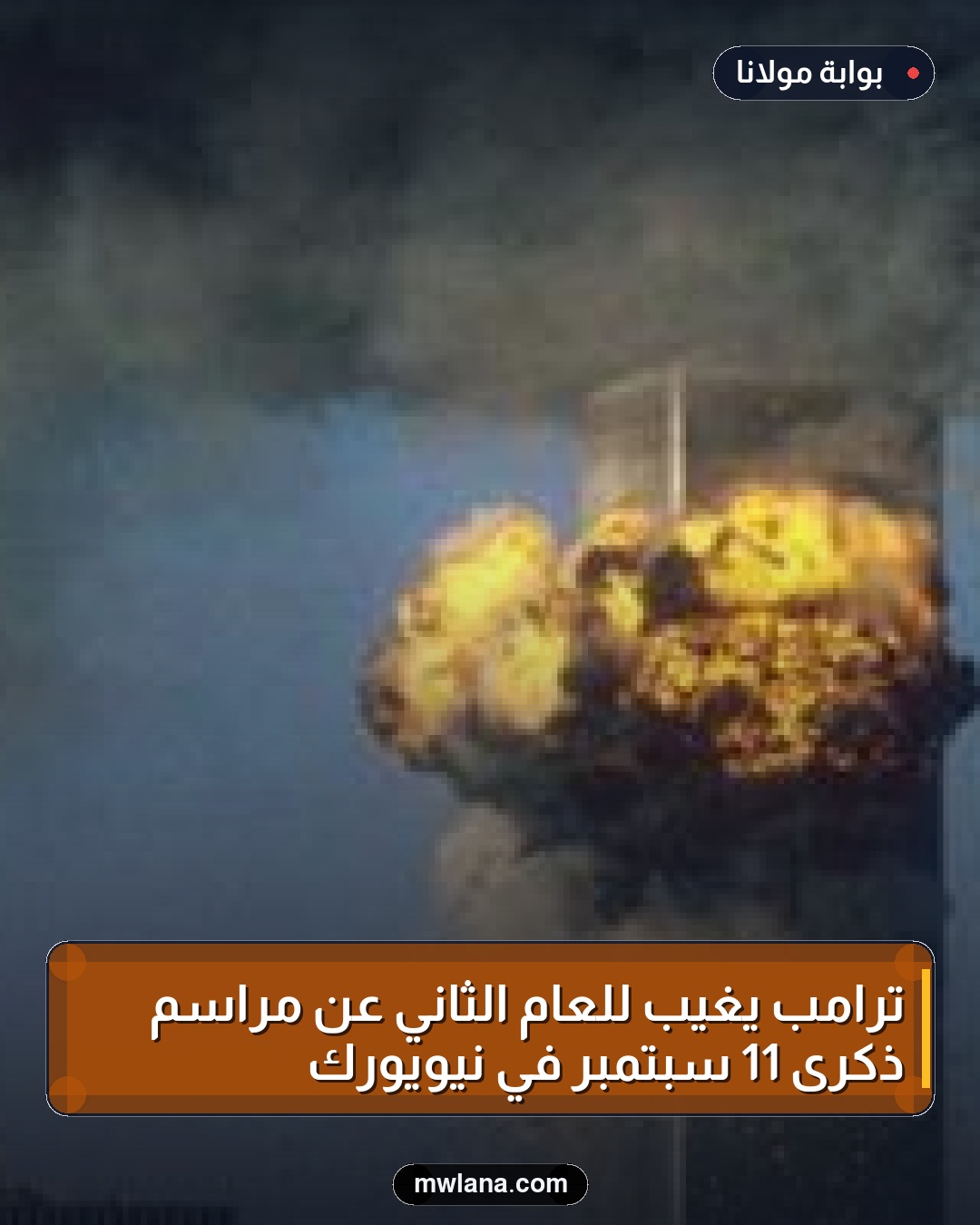 ترامب يغيب للعام الثاني عن مراسم ذكرى 11 سبتمبر في نيويورك