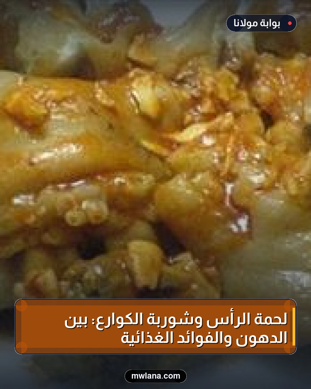 لحمة الرأس وشوربة الكوارع: بين الدهون والفوائد الغذائية