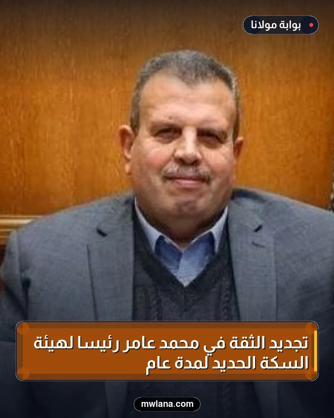 تجديد الثقة في محمد عامر رئيسًا لهيئة السكة الحديد لمدة عام
