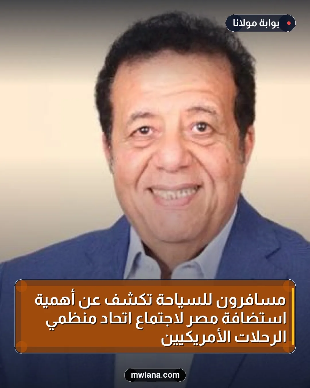 مسافرون للسياحة تكشف عن أهمية استضافة مصر لاجتماع اتحاد منظمي الرحلات الأمريكيين