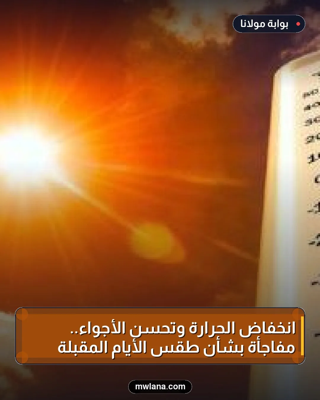 انخفاض الحرارة وتحسن الأجواء.. مفاجأة بشأن طقس الأيام المقبلة