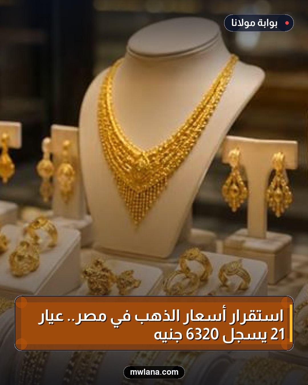 استقرار أسعار الذهب في مصر.. عيار 21 يسجل 6320 جنيه