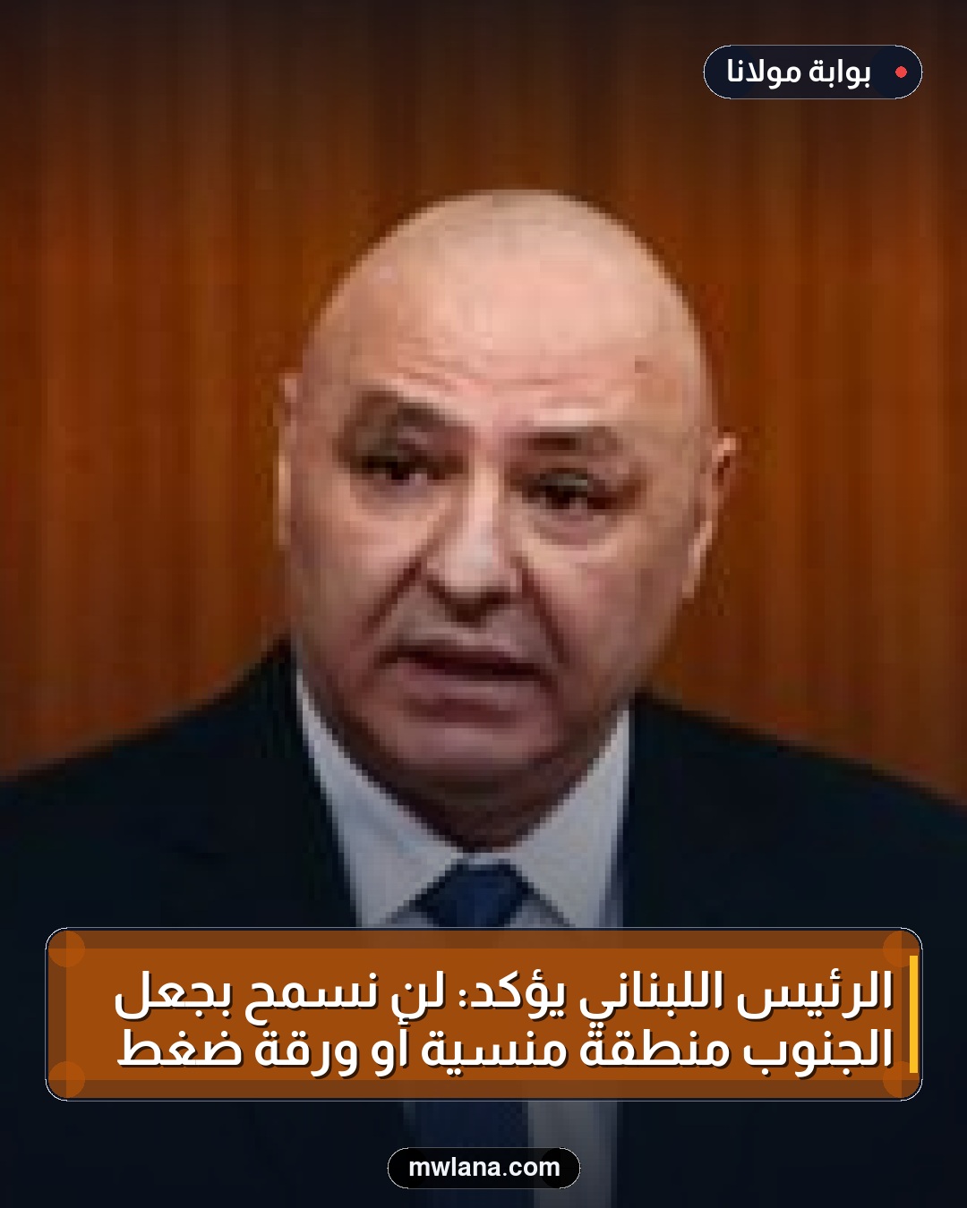 الرئيس اللبناني يؤكد: لن نسمح بجعل الجنوب منطقة منسية أو ورقة ضغط