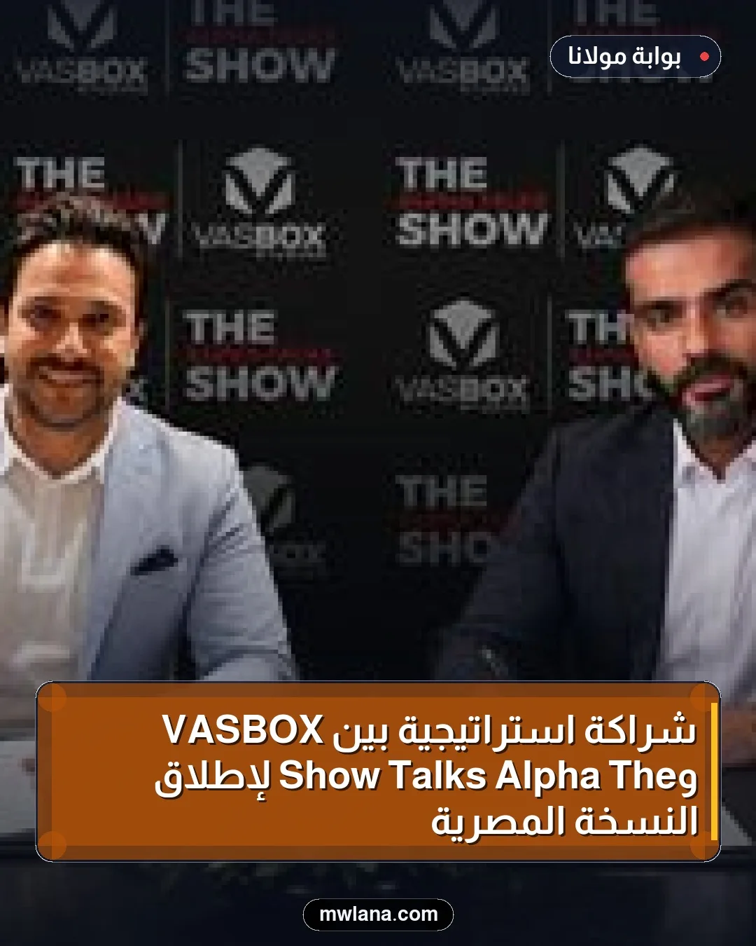 شراكة استراتيجية بين VASBOX وThe Alpha Talks Show لإطلاق النسخة المصرية