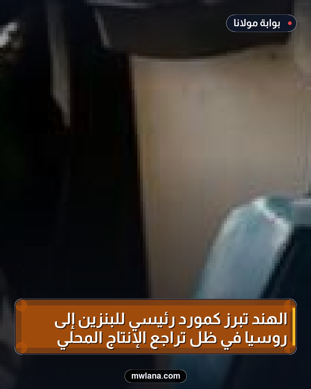 الهند تبرز كمورد رئيسي للبنزين إلى روسيا في ظل تراجع الإنتاج المحلي