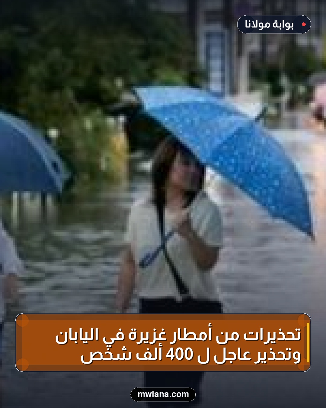 تحذيرات من أمطار غزيرة في اليابان وتحذير عاجل لـ 400 ألف شخص