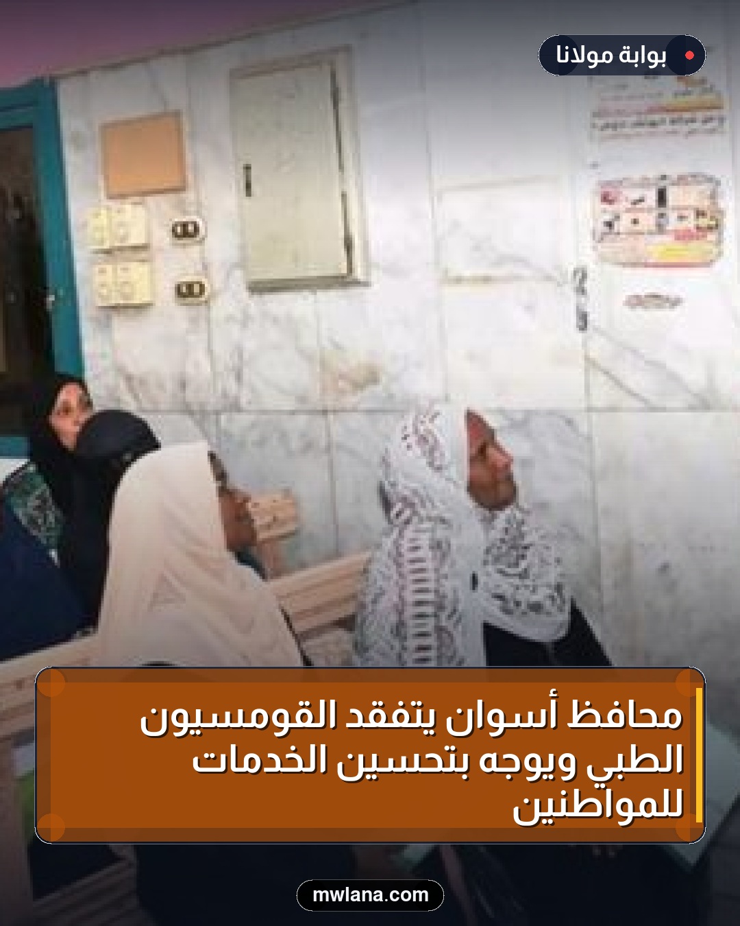 محافظ أسوان يتفقد القومسيون الطبي ويوجه بتحسين الخدمات للمواطنين
