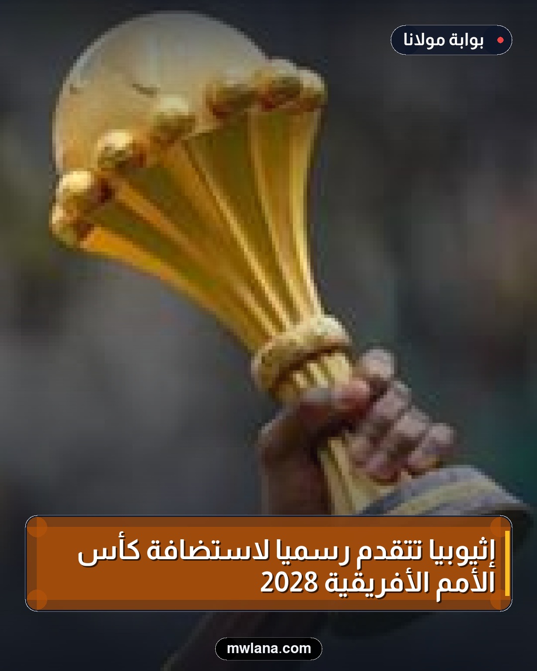 إثيوبيا تتقدم رسمياً لاستضافة كأس الأمم الأفريقية 2028