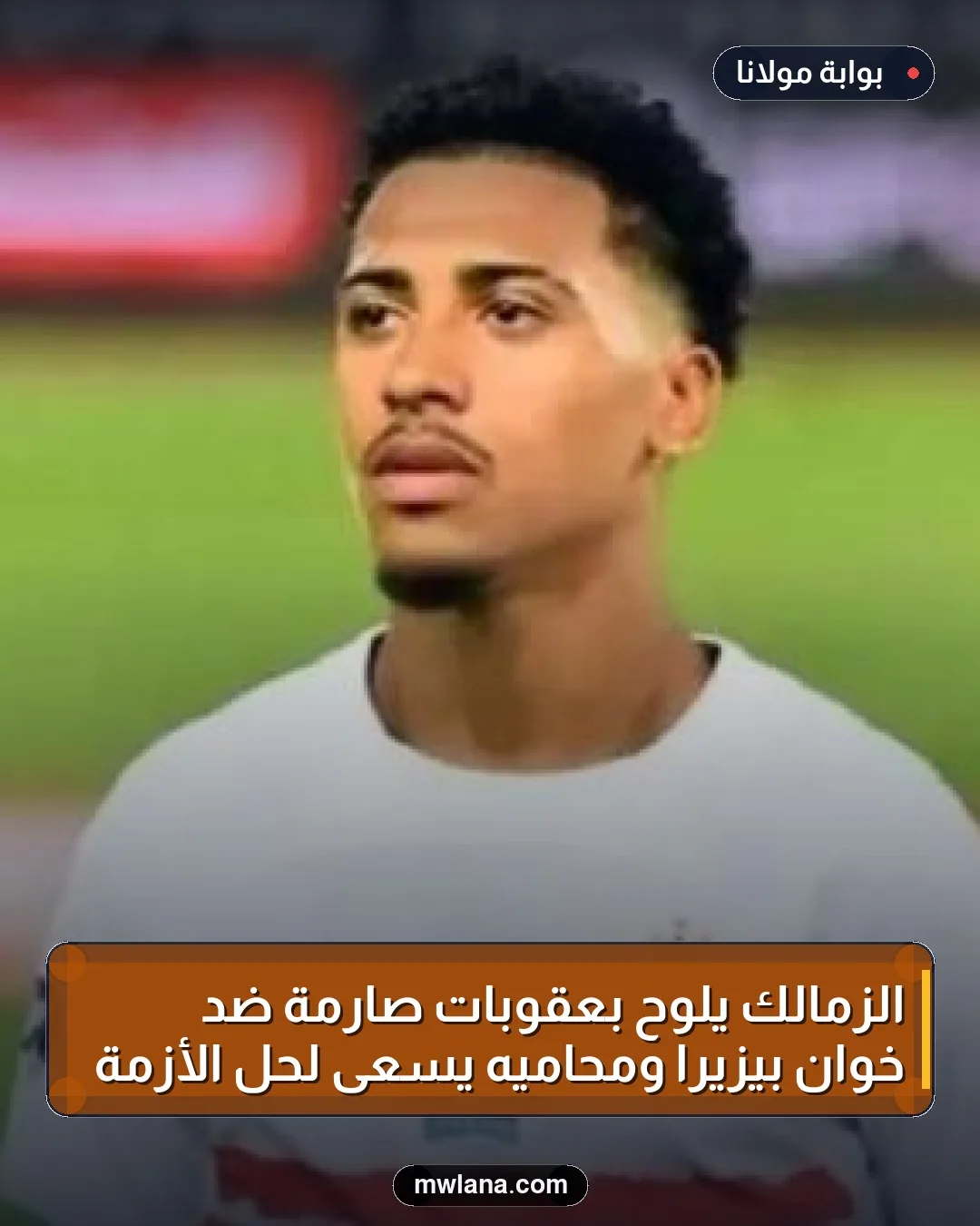 الزمالك يلوح بعقوبات صارمة ضد خوان بيزيرا ومحاميه يسعى لحل الأزمة
