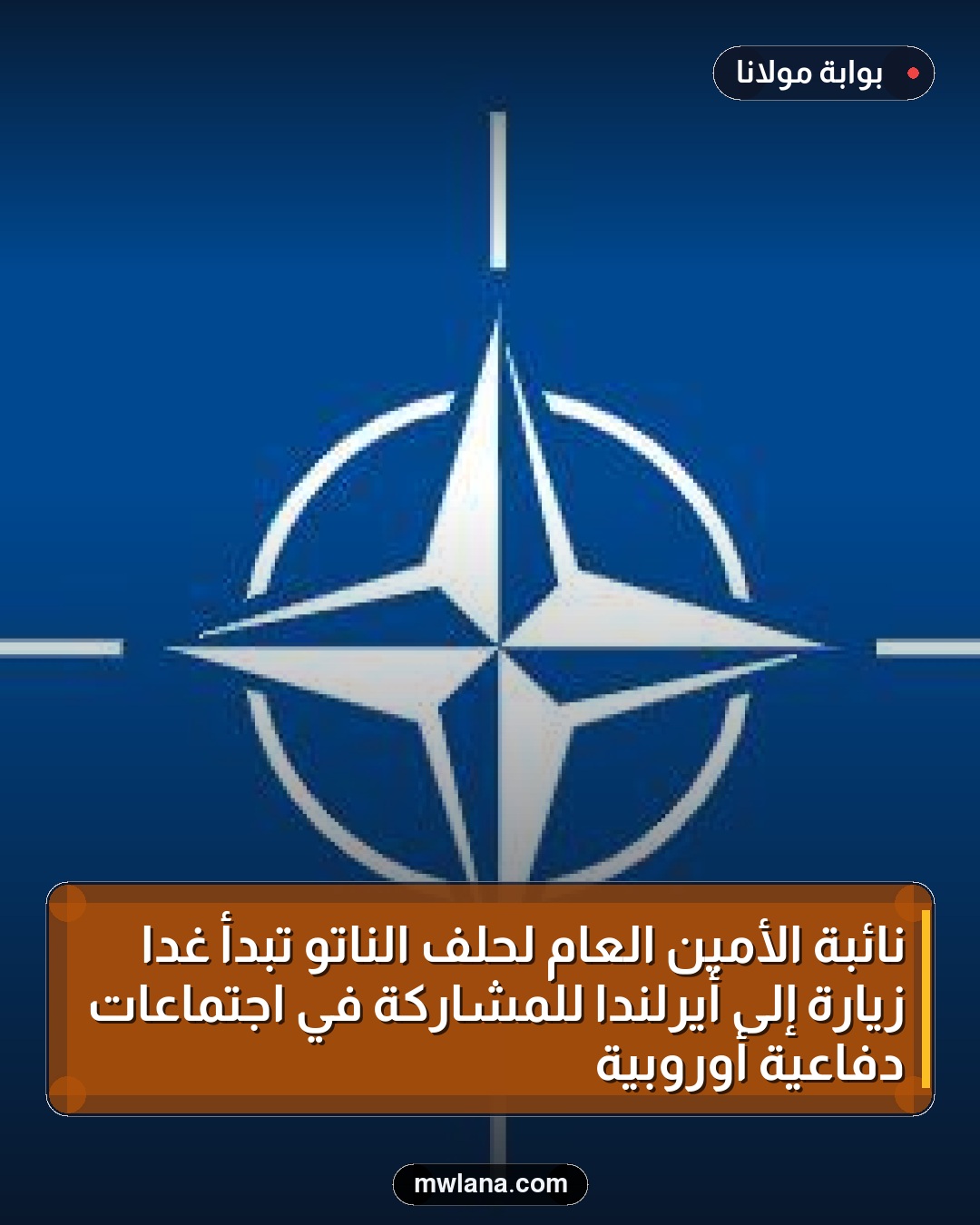 نائبة الأمين العام لحلف الناتو تبدأ غدًا زيارة إلى أيرلندا للمشاركة في اجتماعات دفاعية أوروبية