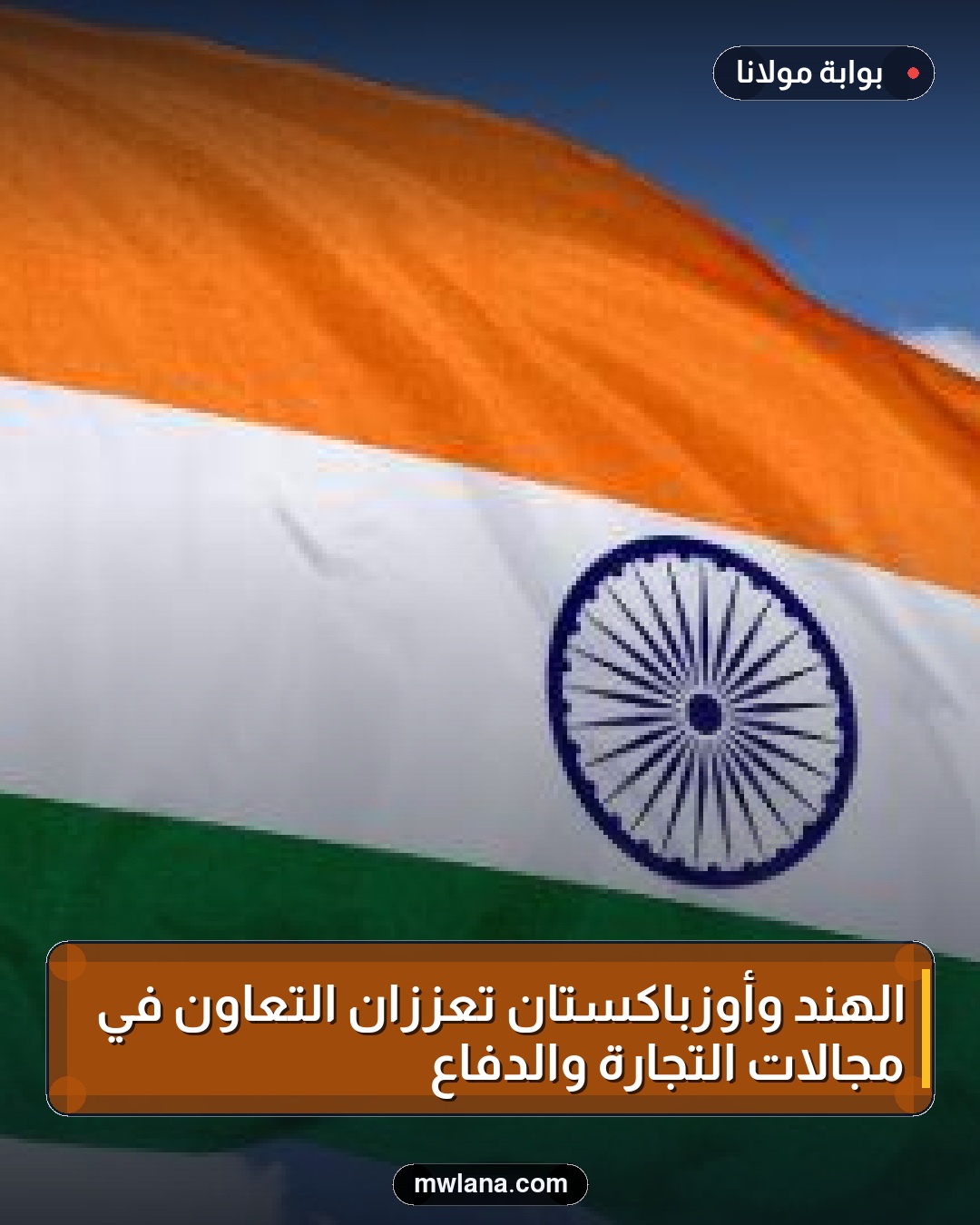 الهند وأوزباكستان تعززان التعاون في مجالات التجارة والدفاع