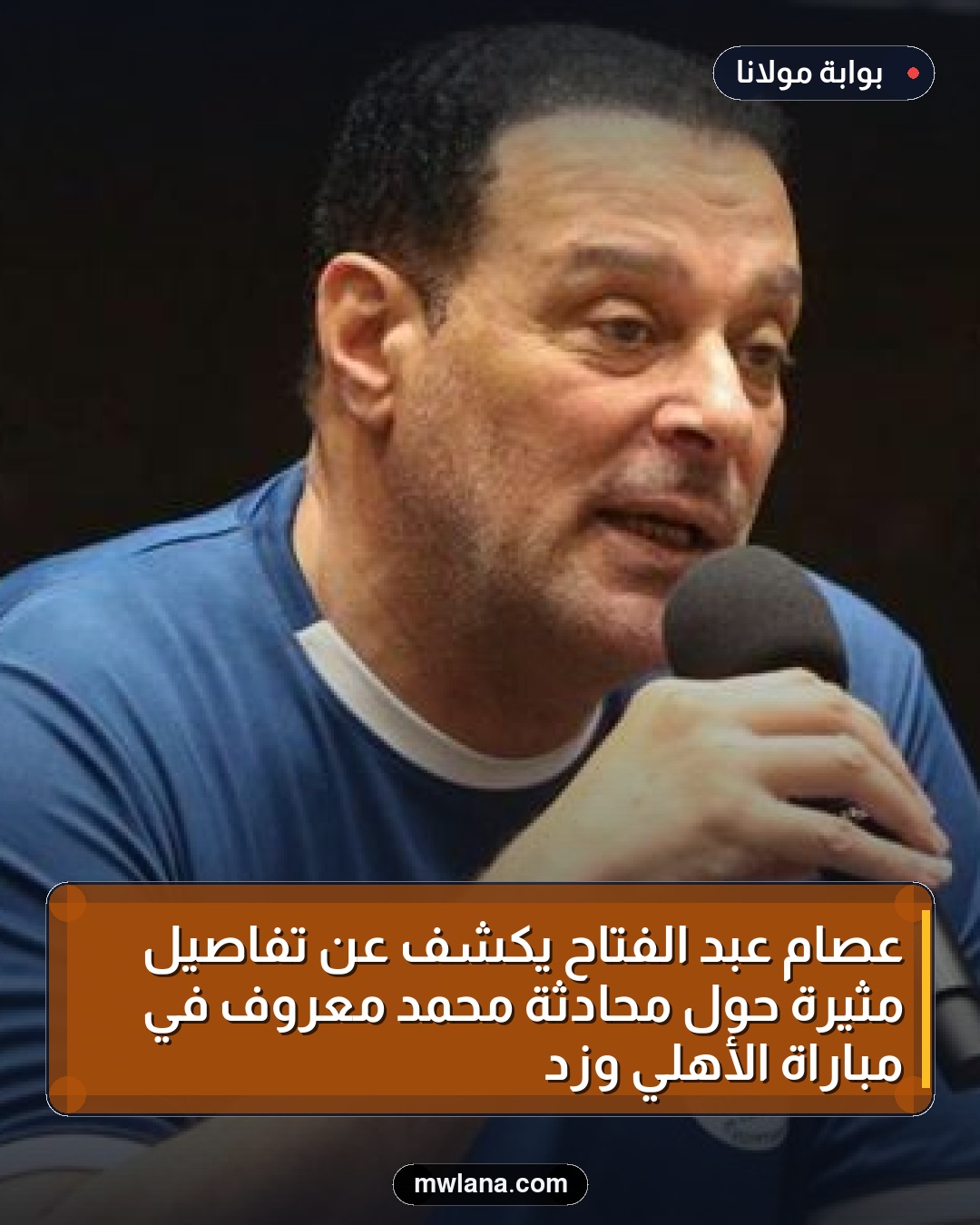عصام عبد الفتاح يكشف عن تفاصيل مثيرة حول محادثة محمد معروف في مباراة الأهلي وزد