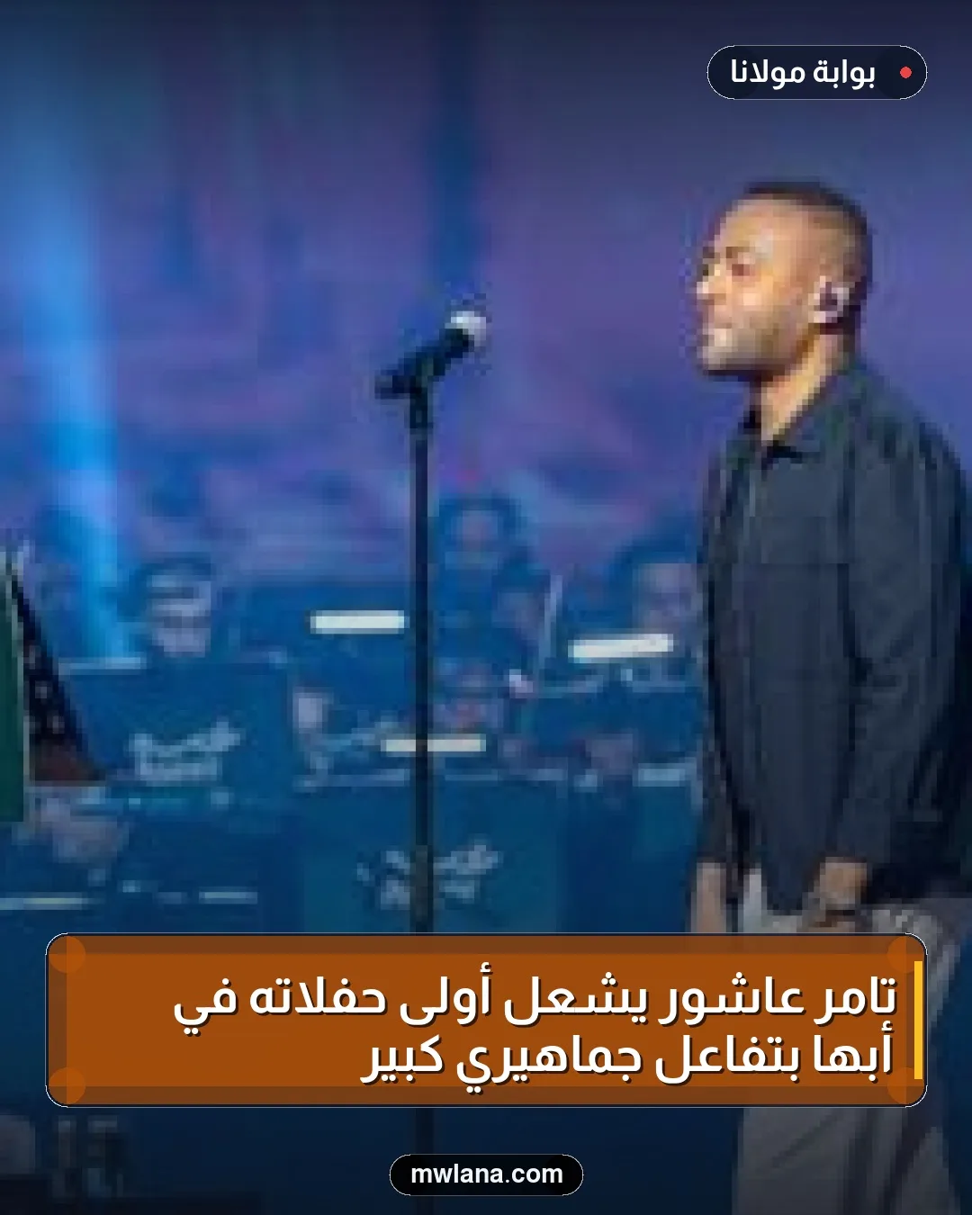 تامر عاشور يشعل أولى حفلاته في أبها بتفاعل جماهيري كبير