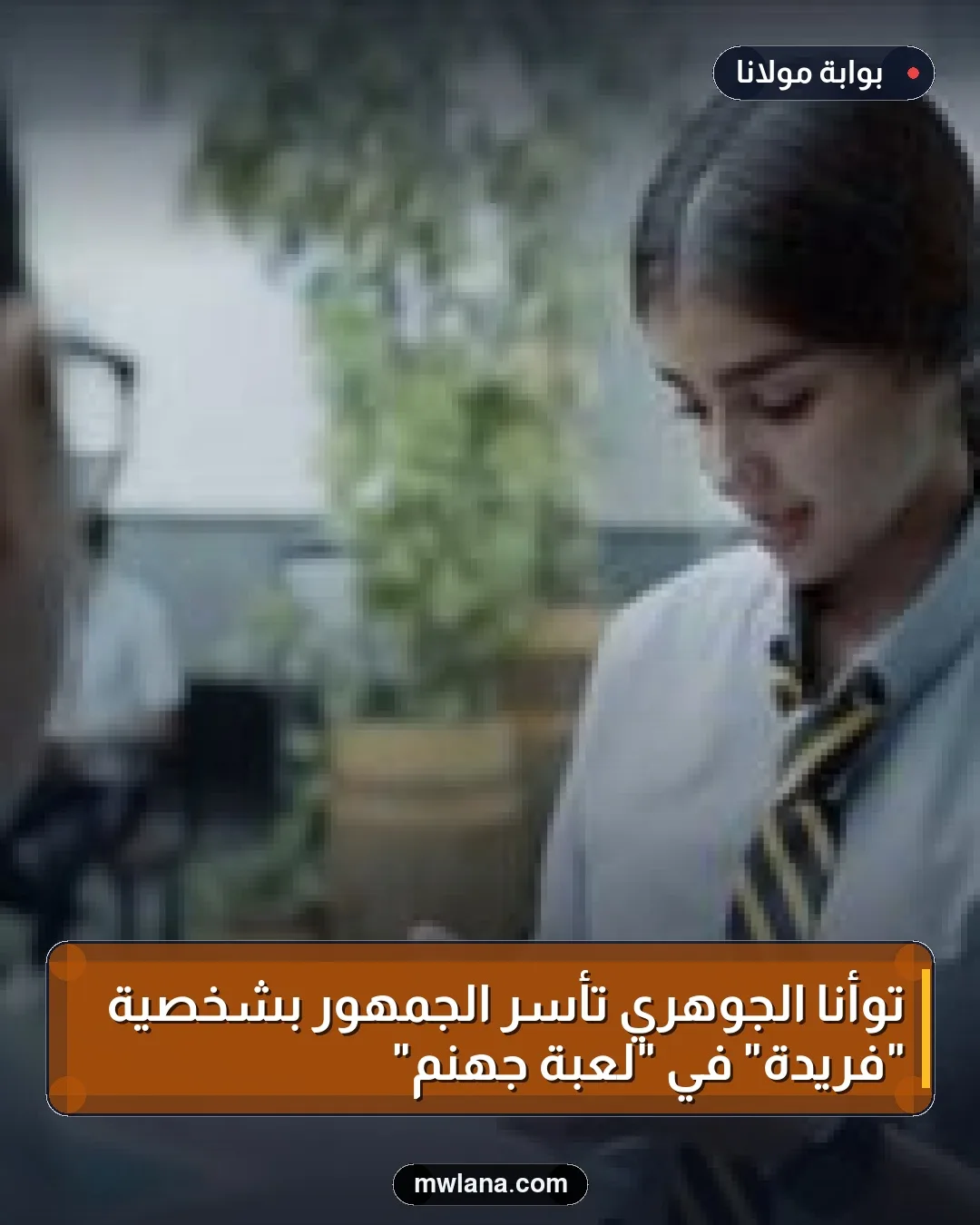 توأنا الجوهري تأسر الجمهور بشخصية "فريدة" في "لعبة جهنم"