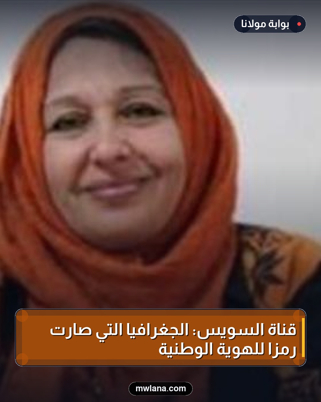 قناة السويس: الجغرافيا التي صارت رمزًا للهوية الوطنية