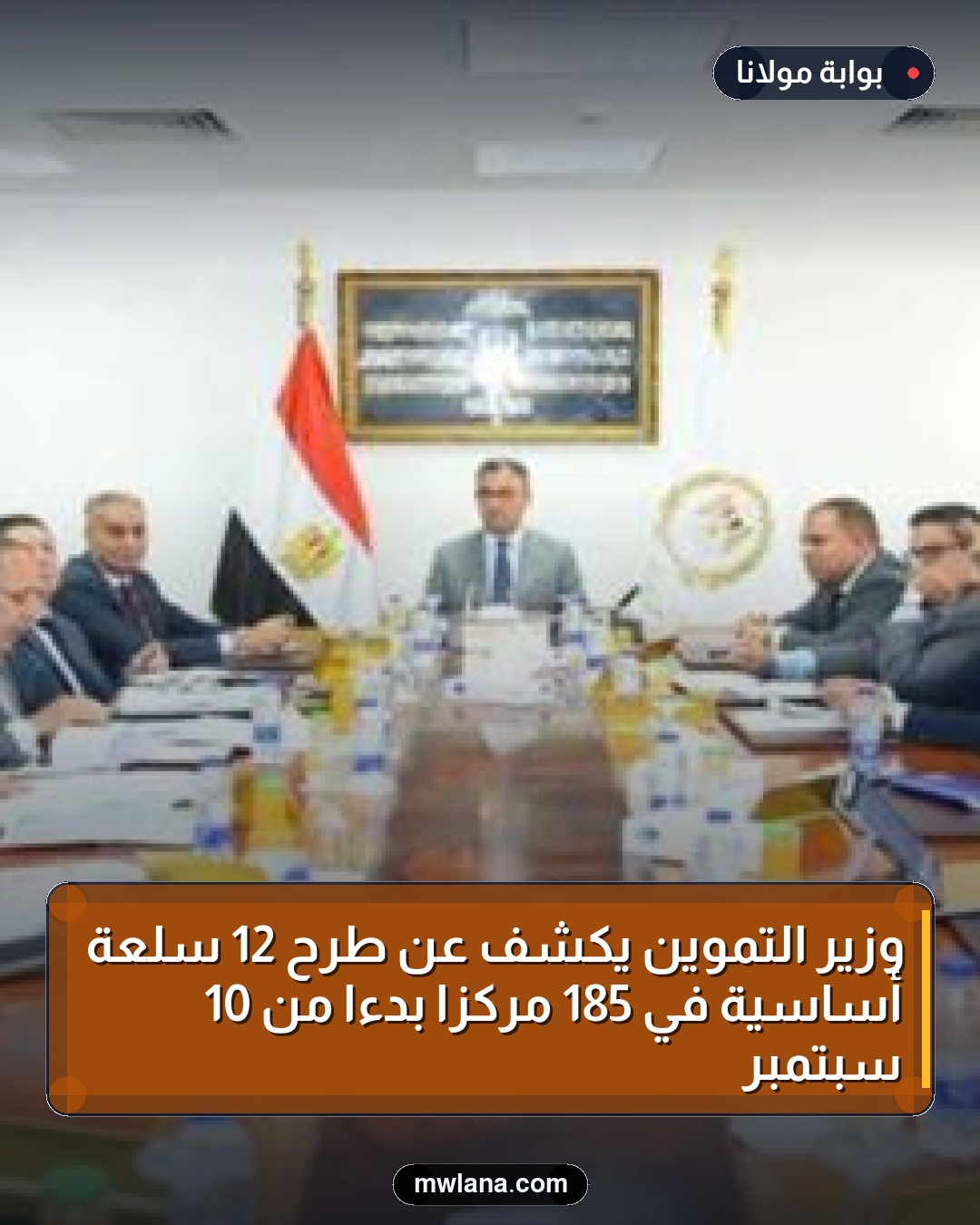 وزير التموين يكشف عن طرح 12 سلعة أساسية في 185 مركزًا بدءًا من 10 سبتمبر