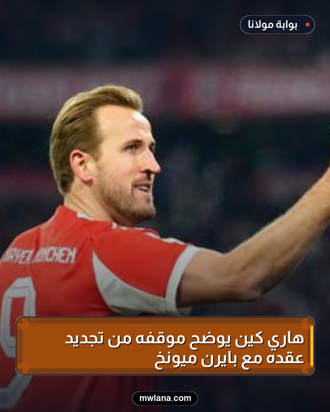 هاري كين يوضح موقفه من تجديد عقده مع بايرن ميونخ