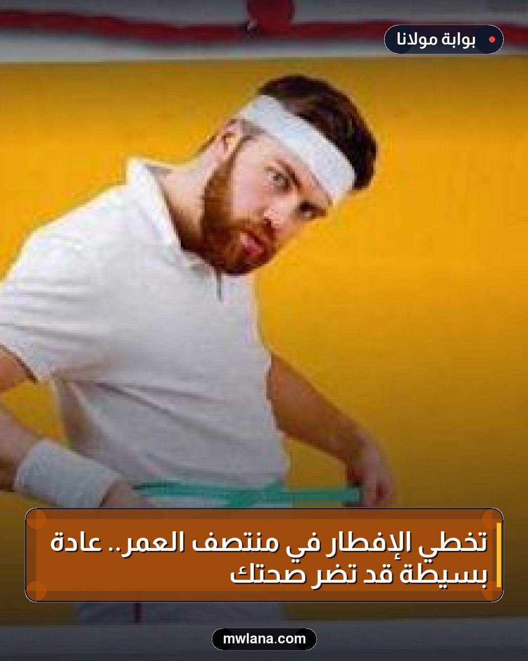 تخطي الإفطار في منتصف العمر.. عادة بسيطة قد تضر صحتك