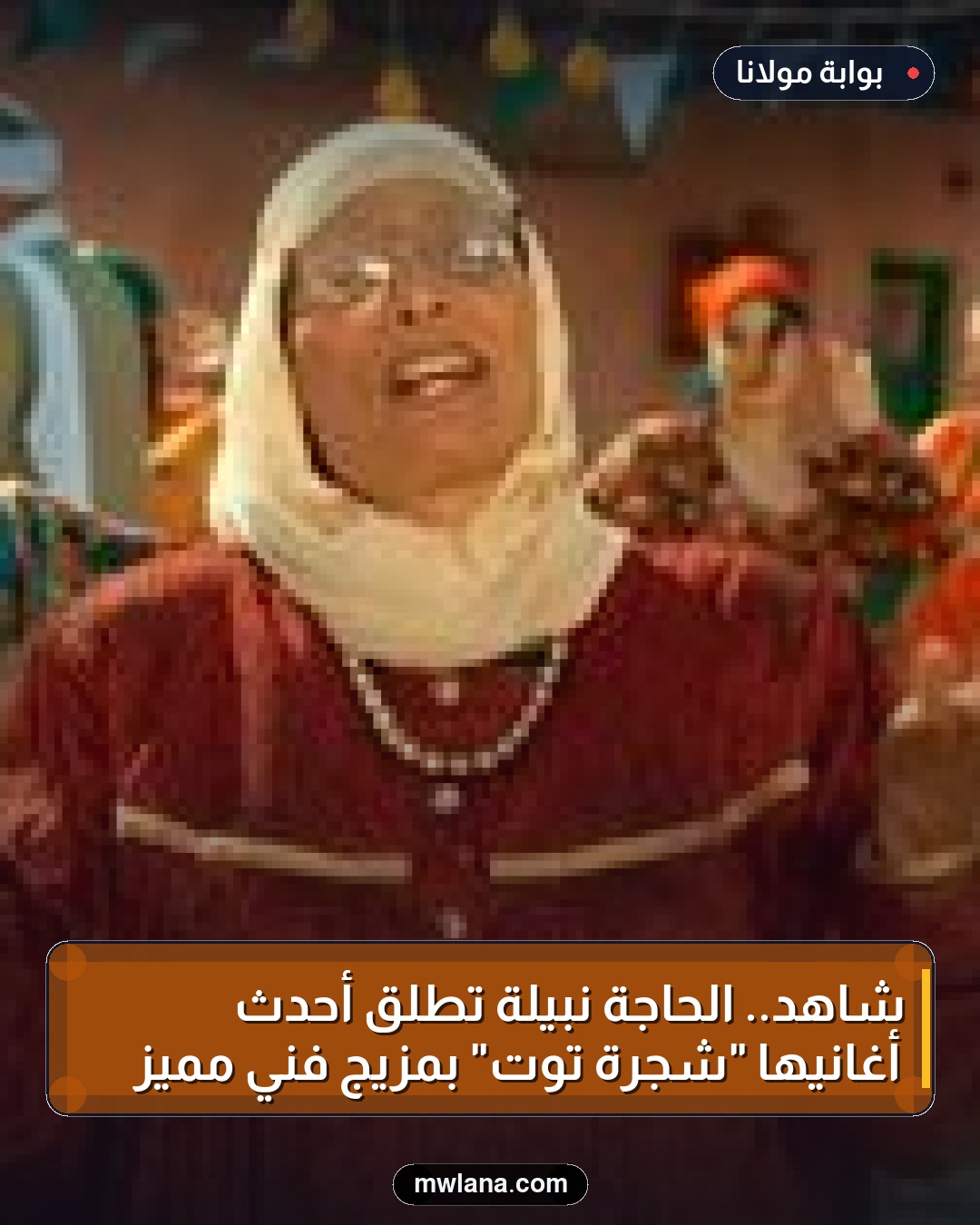 شاهد.. الحاجة نبيلة تطلق أحدث أغانيها "شجرة توت" بمزيج فني مميز
