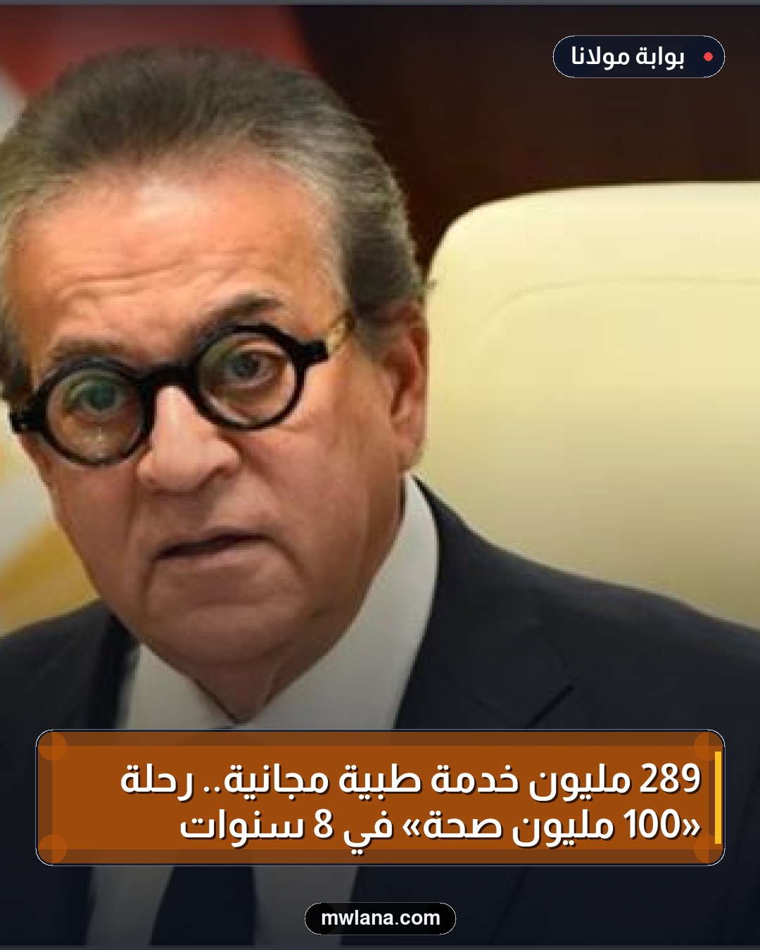 289 مليون خدمة طبية مجانية.. رحلة «100 مليون صحة» في 8 سنوات