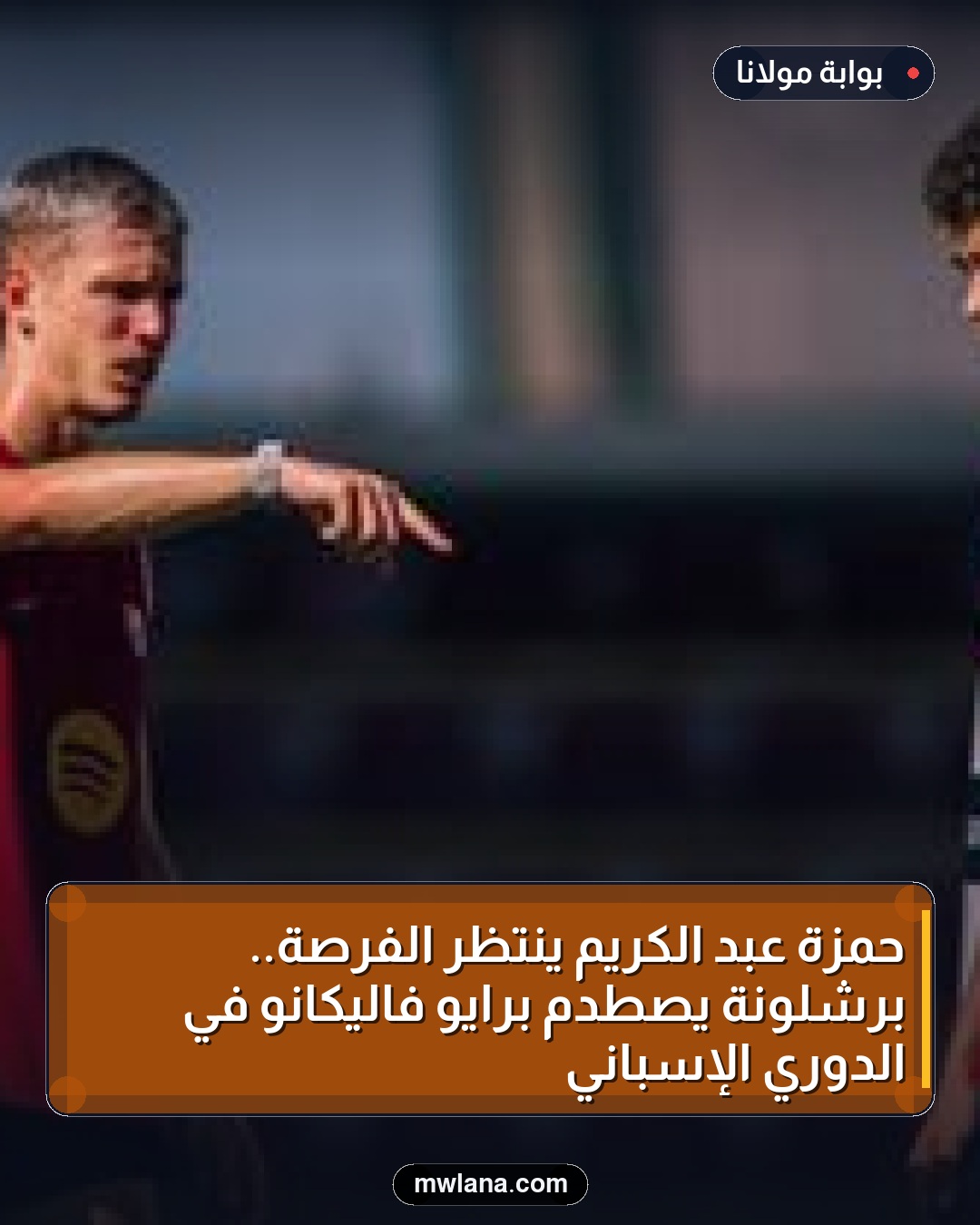 حمزة عبد الكريم ينتظر الفرصة.. برشلونة يصطدم برايو فاليكانو في الدوري الإسباني