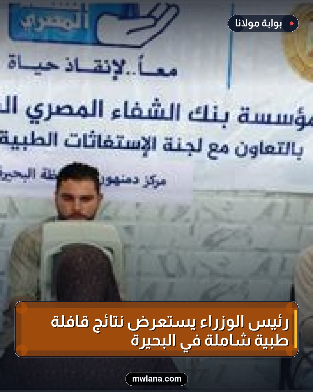 رئيس الوزراء يستعرض نتائج قافلة طبية شاملة في البحيرة