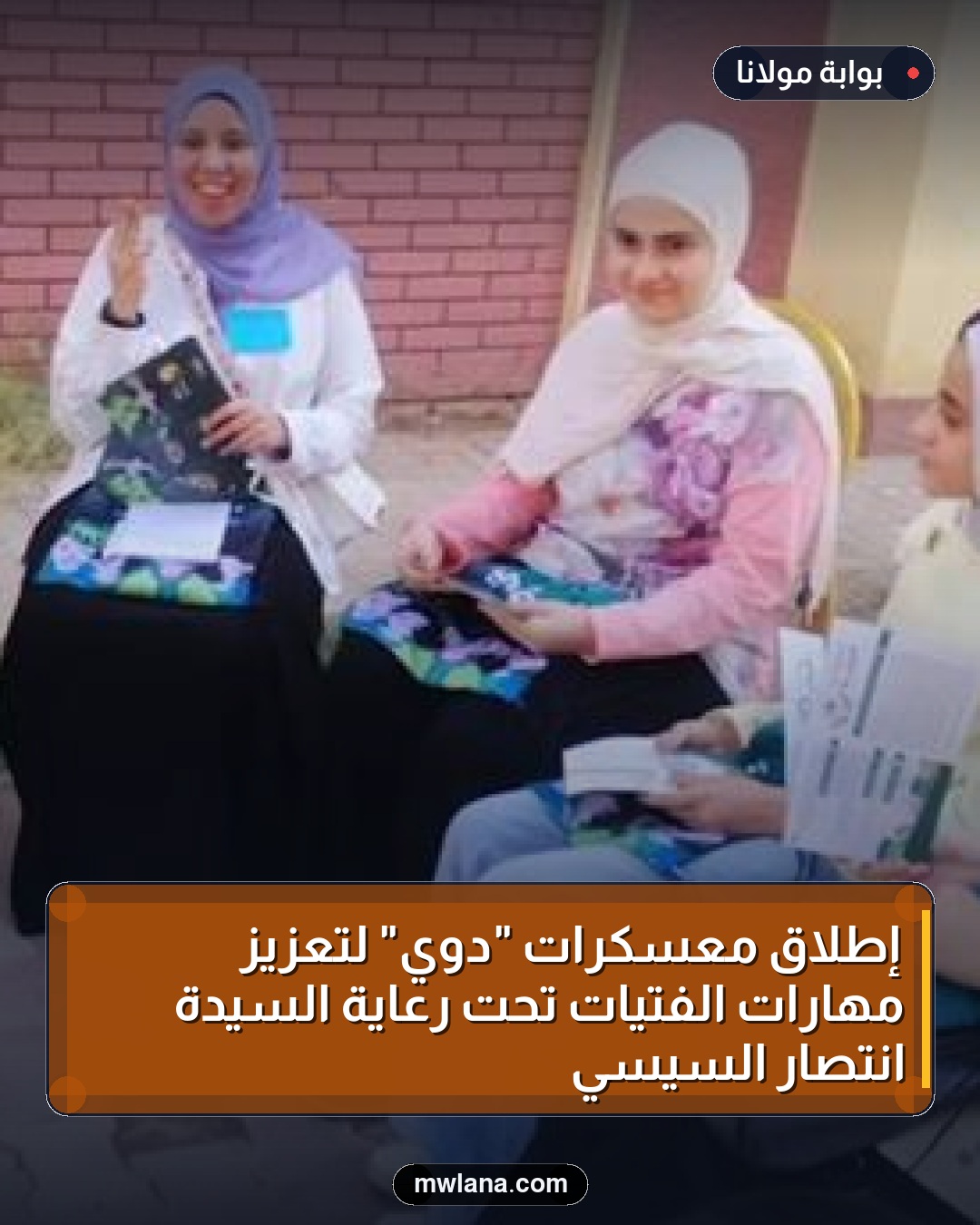 إطلاق معسكرات "دوي" لتعزيز مهارات الفتيات تحت رعاية السيدة انتصار السيسي