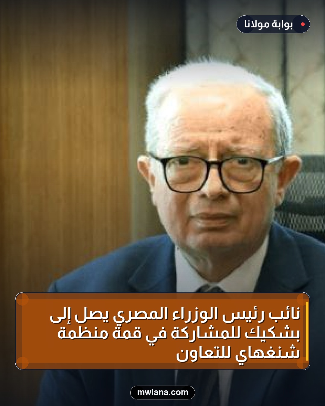 نائب رئيس الوزراء المصري يصل إلى بشكيك للمشاركة في قمة منظمة شنغهاي للتعاون
