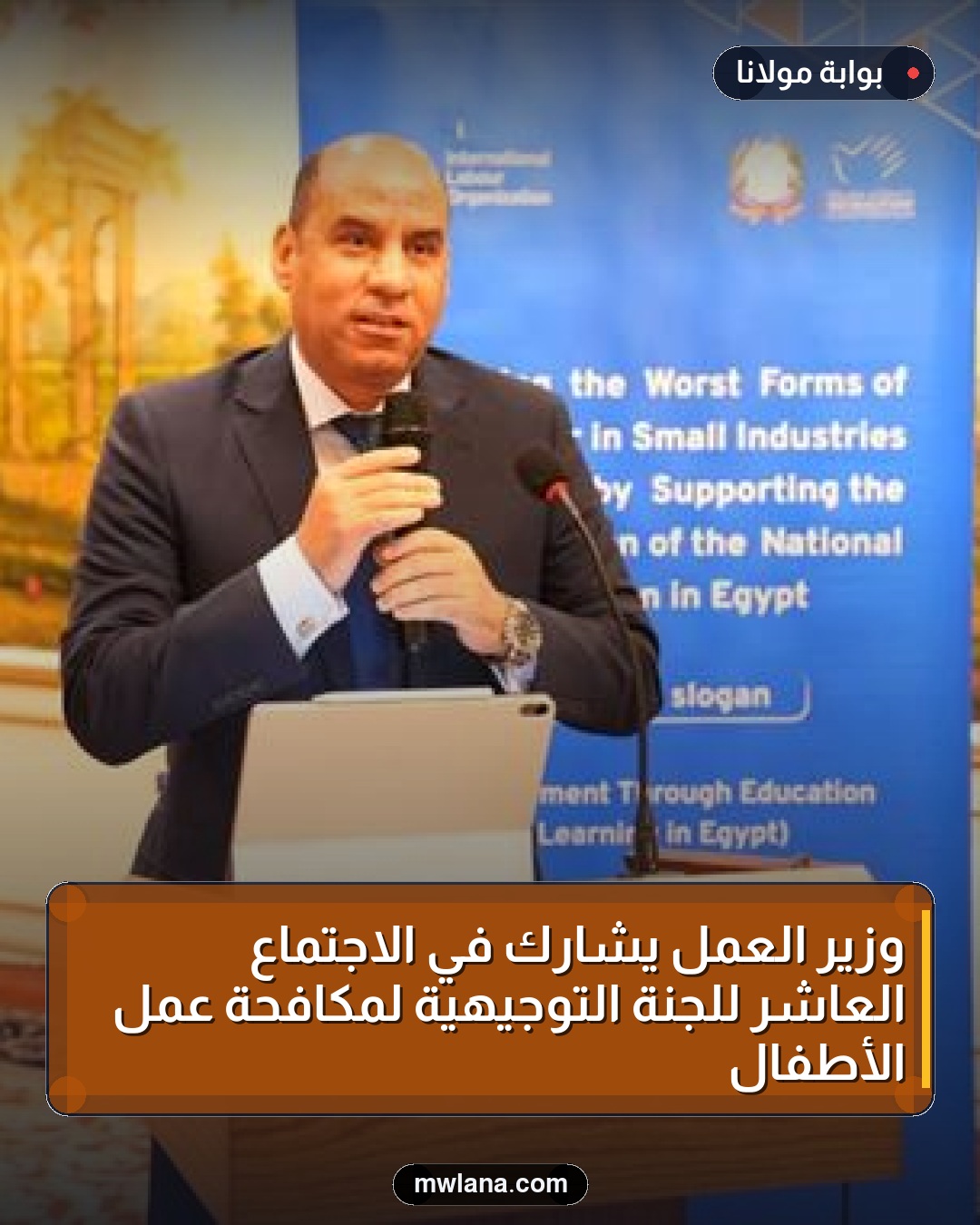 وزير العمل يشارك في الاجتماع العاشر للجنة التوجيهية لمكافحة عمل الأطفال
