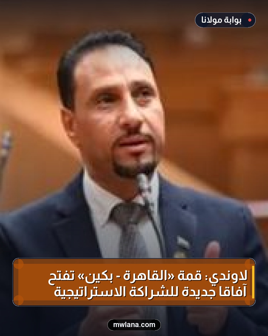 لاوندي: قمة «القاهرة - بكين» تفتح آفاقًا جديدة للشراكة الاستراتيجية