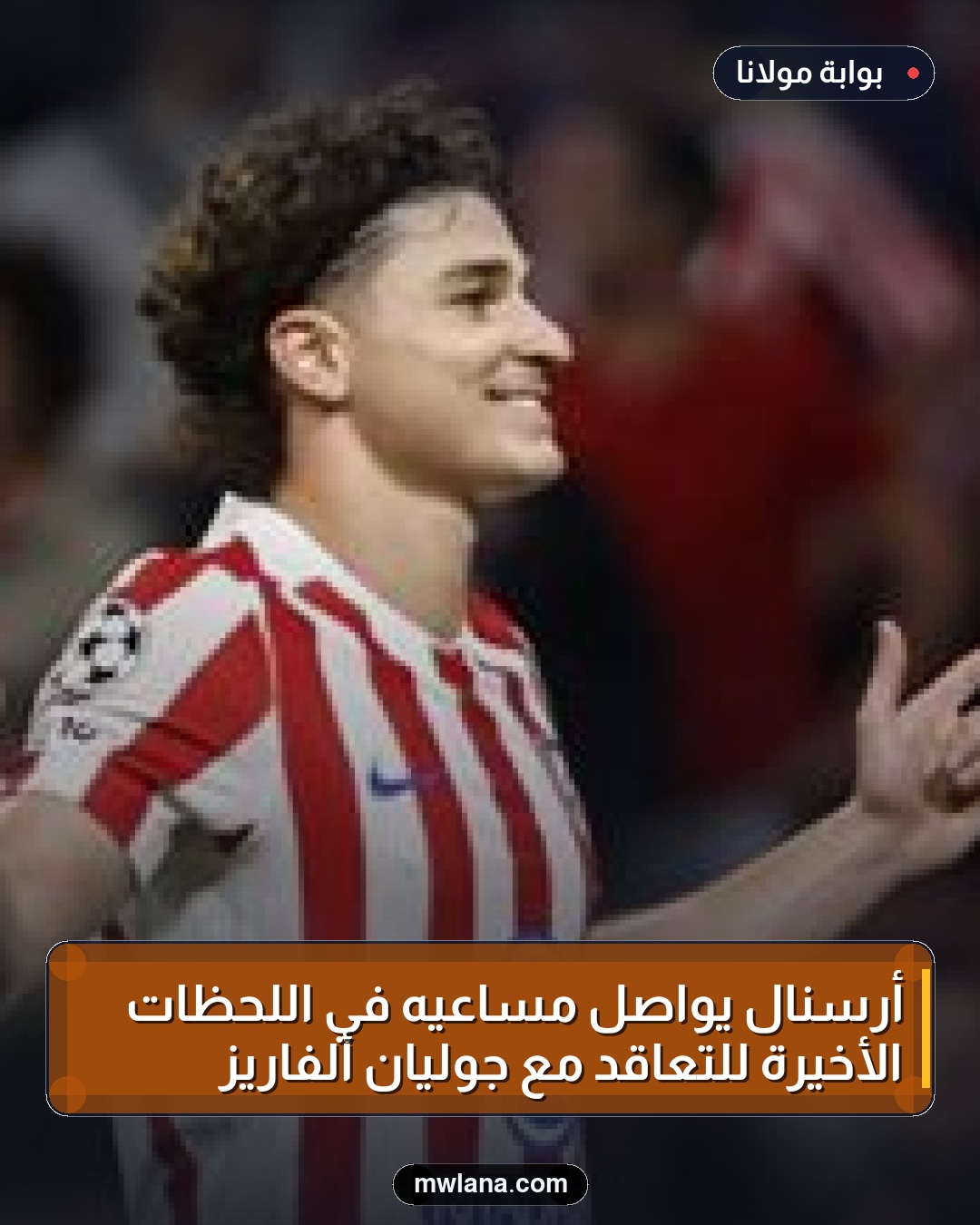أرسنال يواصل مساعيه في اللحظات الأخيرة للتعاقد مع جوليان ألفاريز