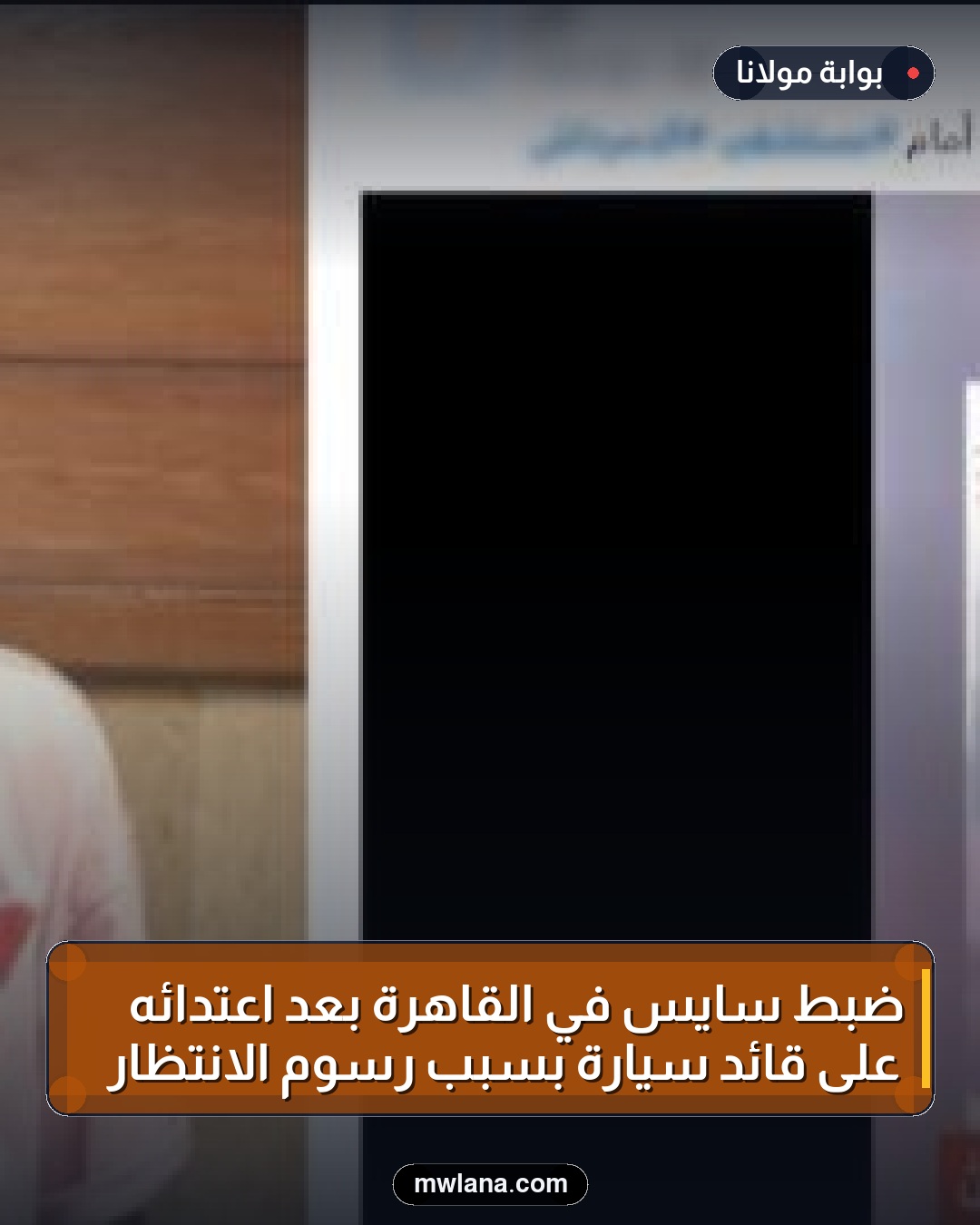 ضبط سايس في القاهرة بعد اعتدائه على قائد سيارة بسبب رسوم الانتظار