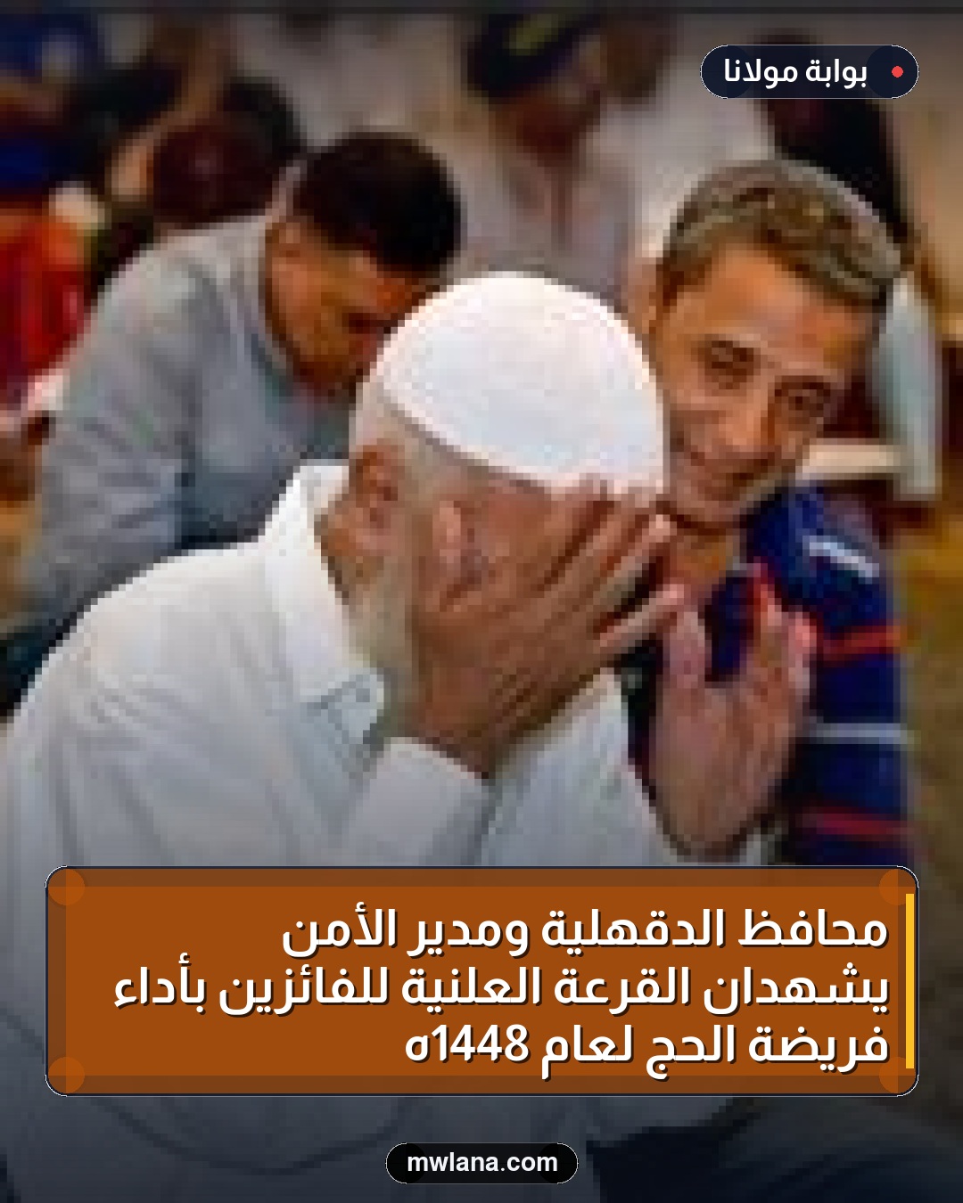 محافظ الدقهلية ومدير الأمن يشهدان القرعة العلنية للفائزين بأداء فريضة الحج لعام 1448هـ